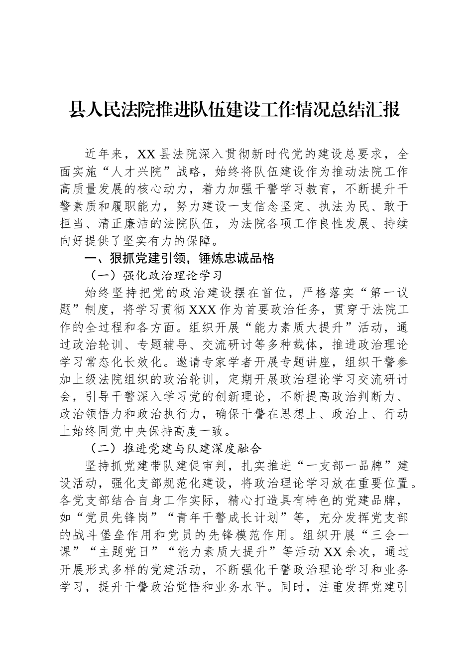 县人民法院推进队伍建设工作情况总结汇报_第1页