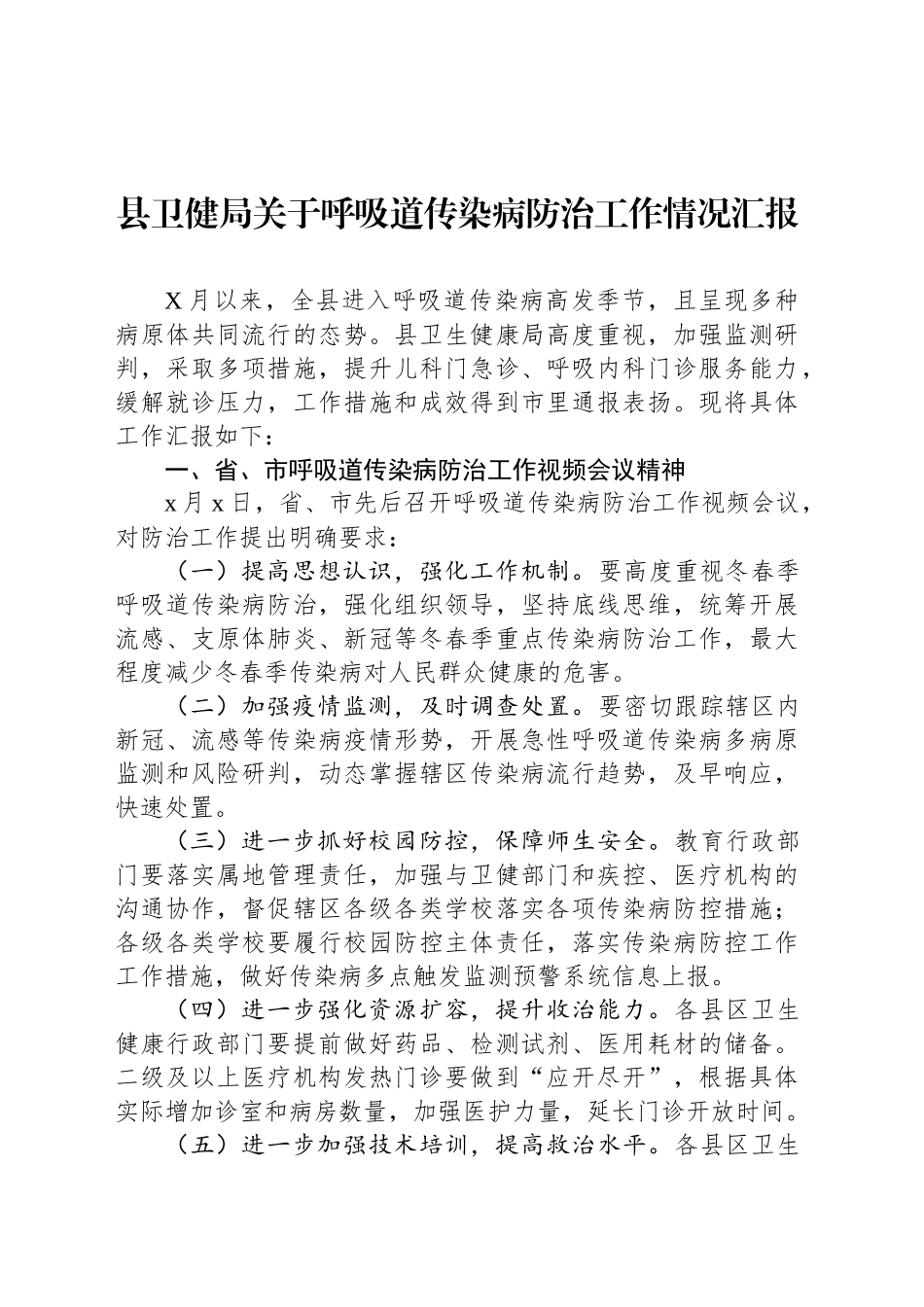 县卫健局关于呼吸道传染病防治工作情况汇报_第1页
