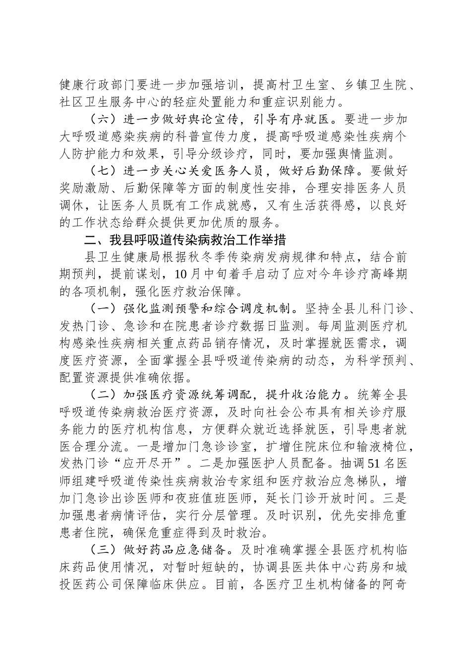 县卫健局关于呼吸道传染病防治工作情况汇报_第2页
