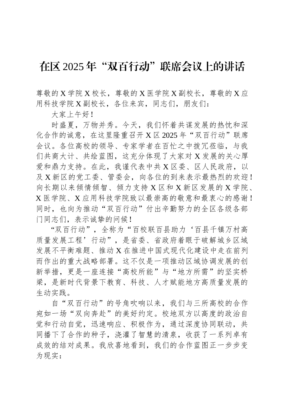 在区2025年“双百行动”联席会议上的讲话_第1页