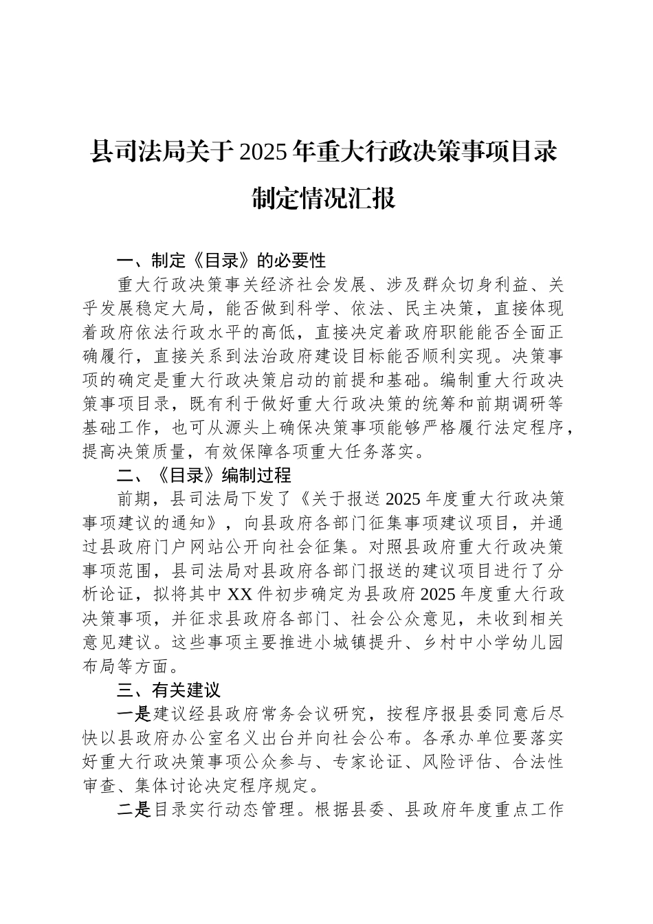 县司法局关于2025年重大行政决策事项目录制定情况汇报_第1页