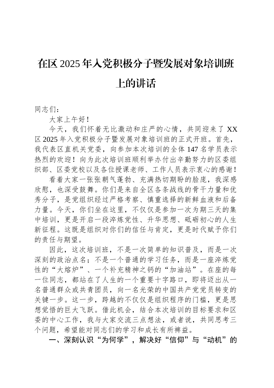 在区2025年入党积极分子暨发展对象培训班上的讲话_第1页