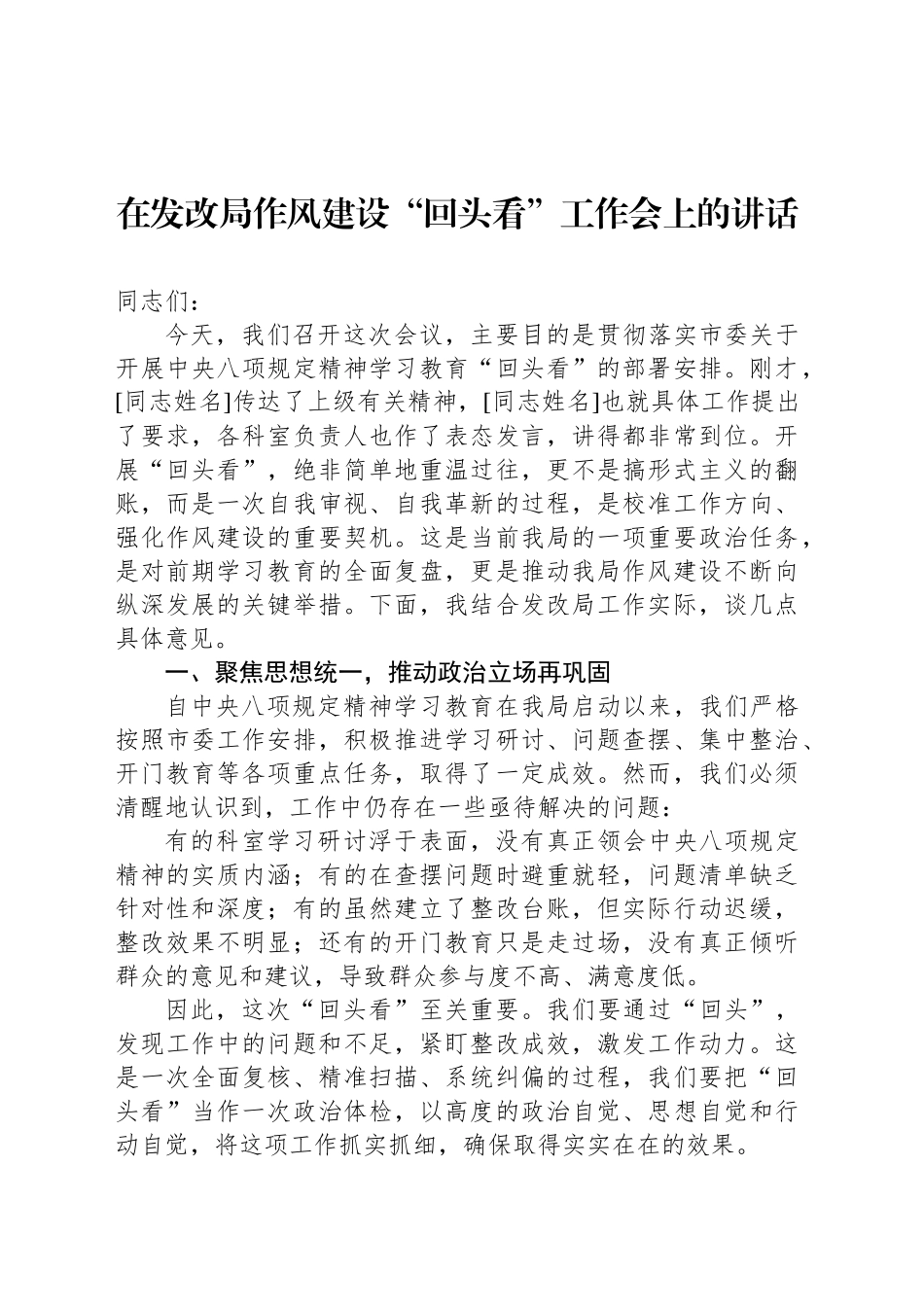 在发改局作风建设“回头看”工作会上的讲话_第1页