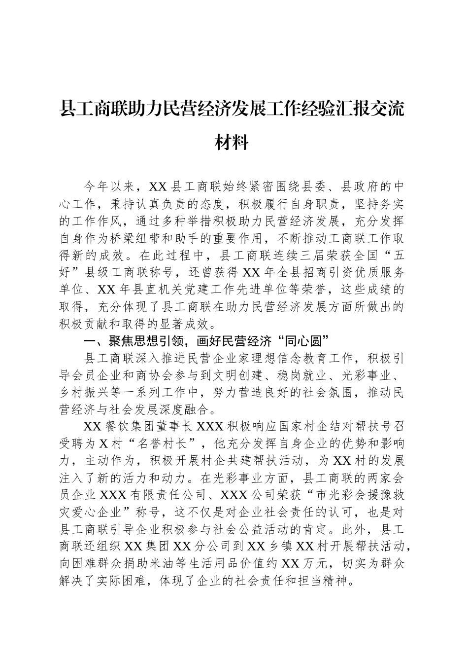 县工商联助力民营经济发展工作经验汇报交流材料_第1页