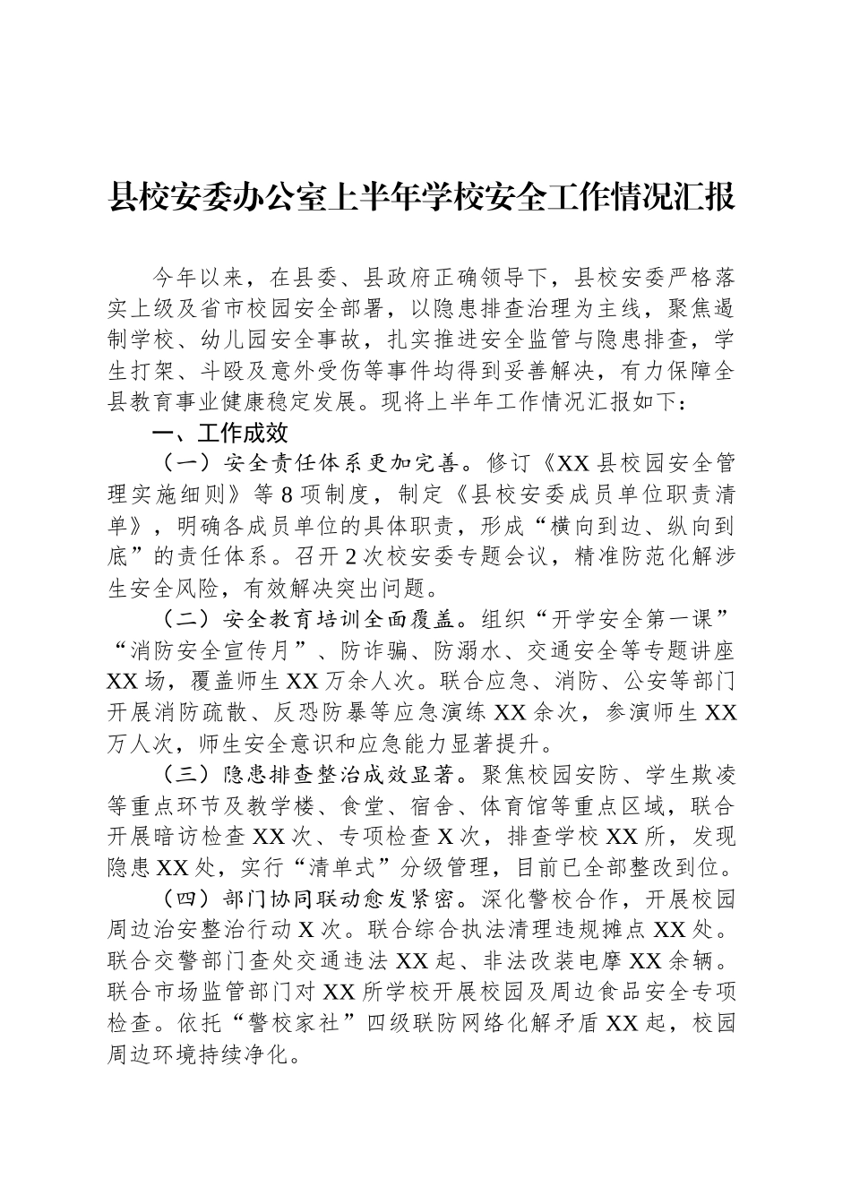 县校安委办公室上半年学校安全工作情况汇报_第1页