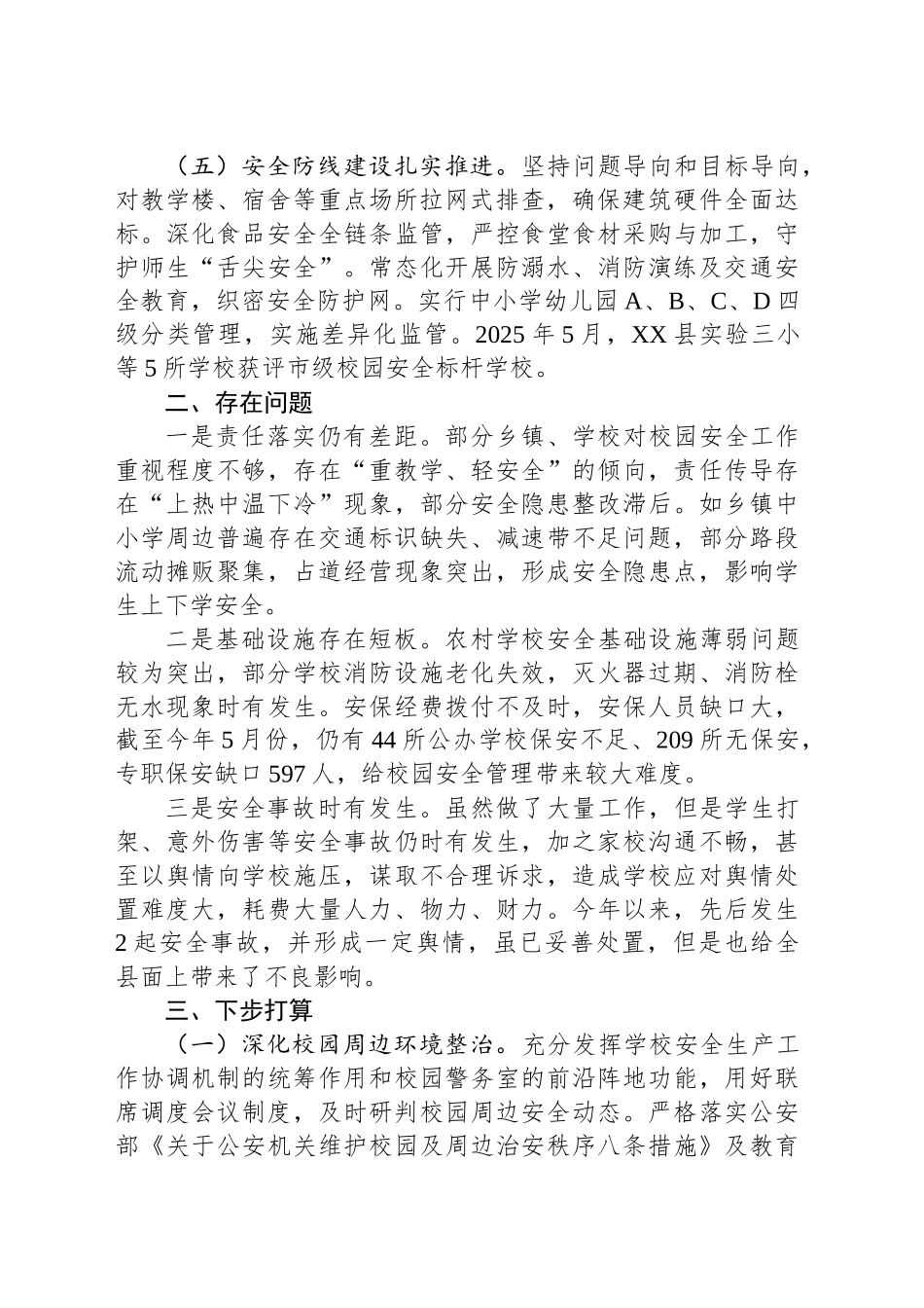 县校安委办公室上半年学校安全工作情况汇报_第2页
