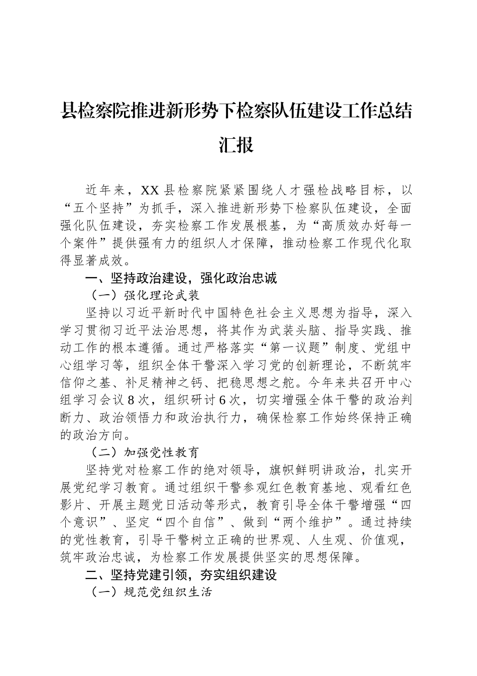 县检察院推进新形势下检察队伍建设工作总结汇报_第1页