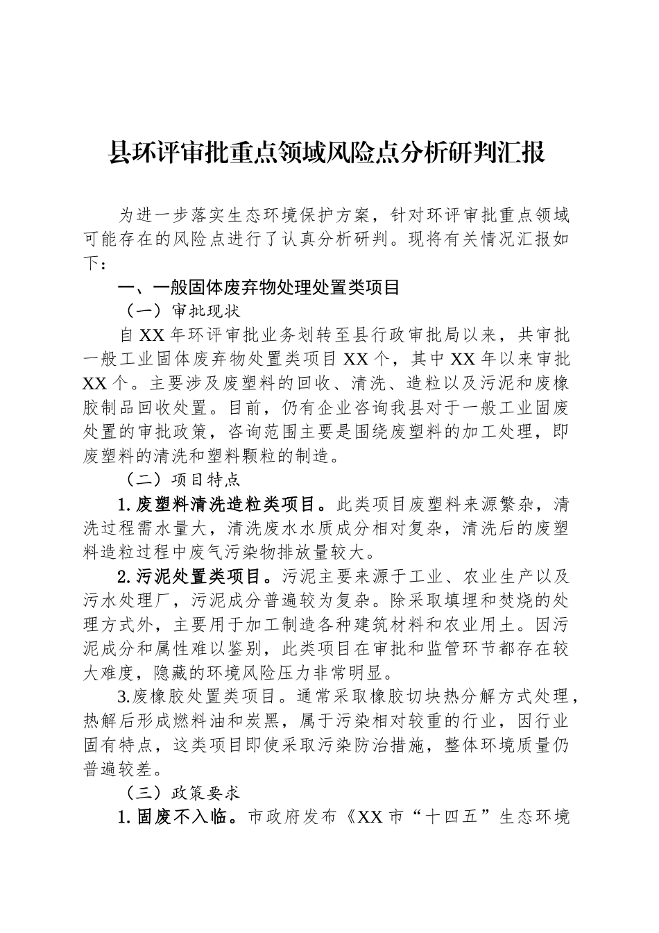 县环评审批重点领域风险点分析研判汇报_第1页