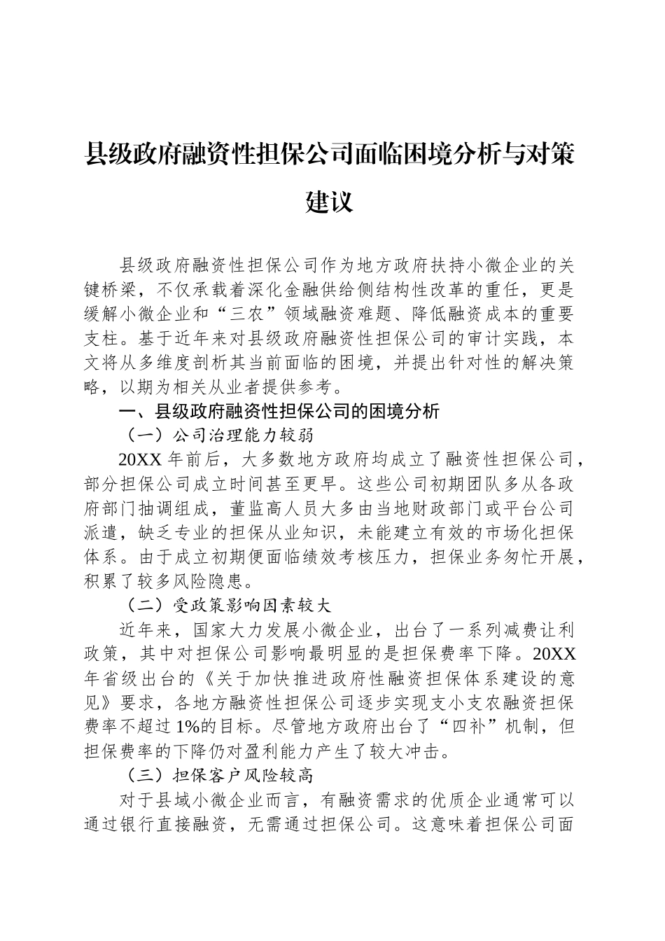 县级政府融资性担保公司面临困境分析与对策建议_第1页