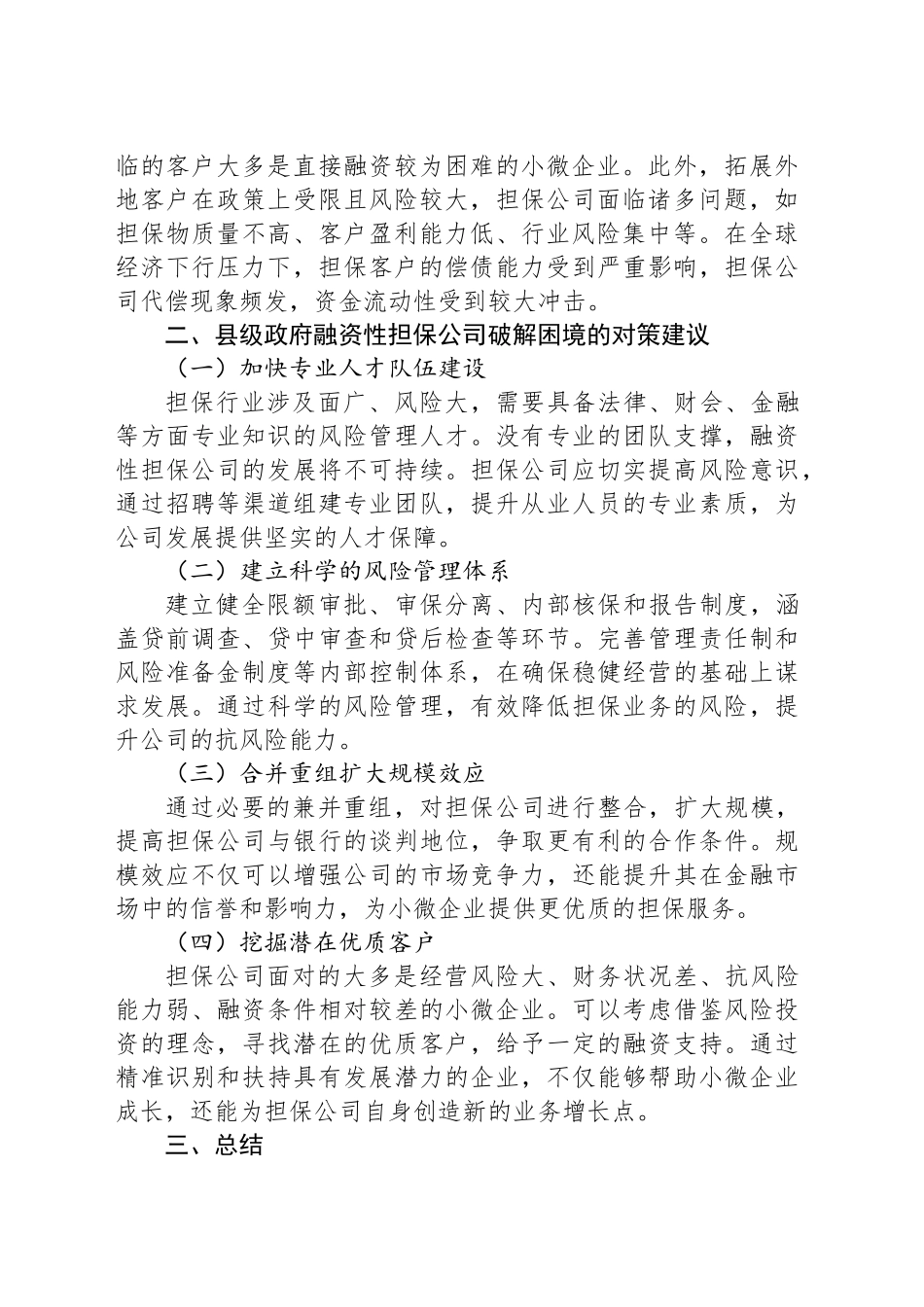 县级政府融资性担保公司面临困境分析与对策建议_第2页