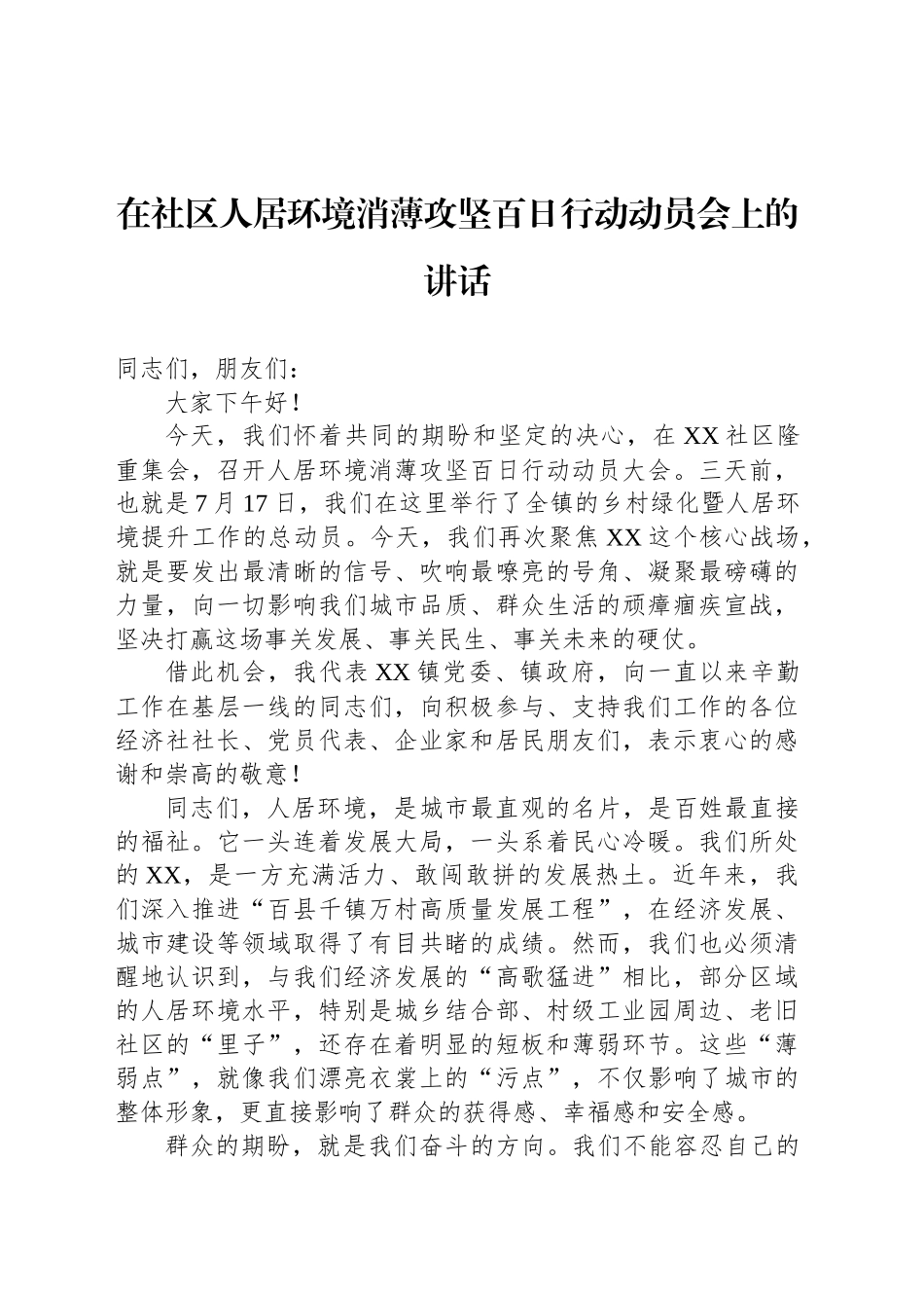 在社区人居环境消薄攻坚百日行动动员会上的讲话_第1页