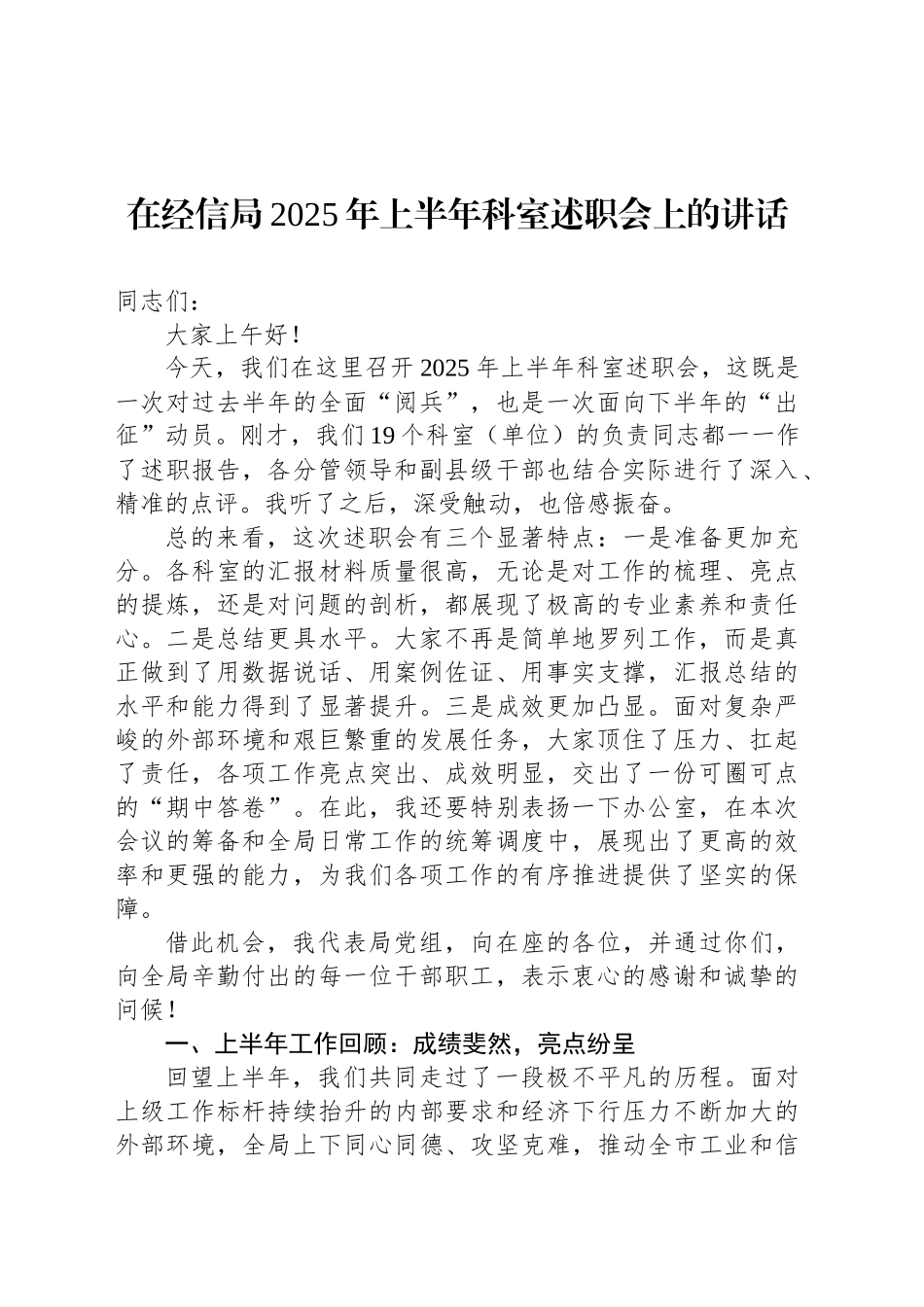 在经信局2025年上半年科室述职会上的讲话_第1页