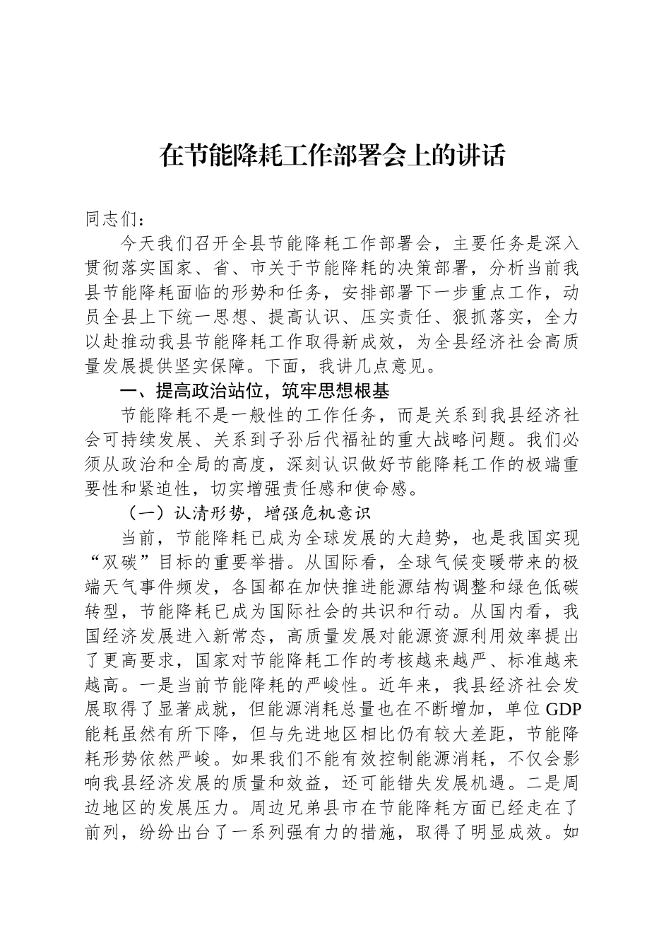 在节能降耗工作部署会上的讲话_第1页