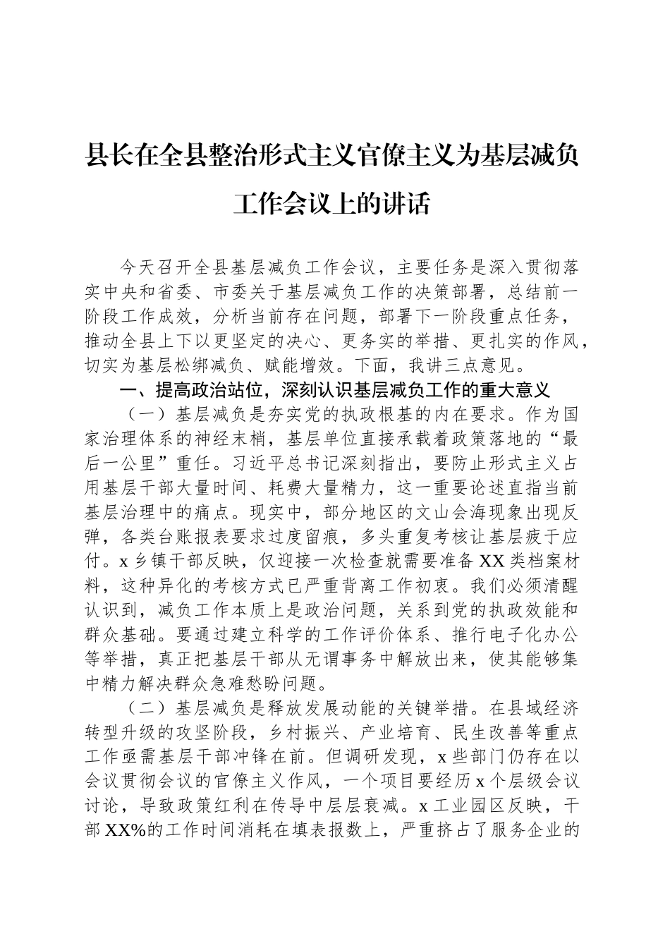 县长在全县整治形式主义官僚主义为基层减负工作会议上的讲话_第1页