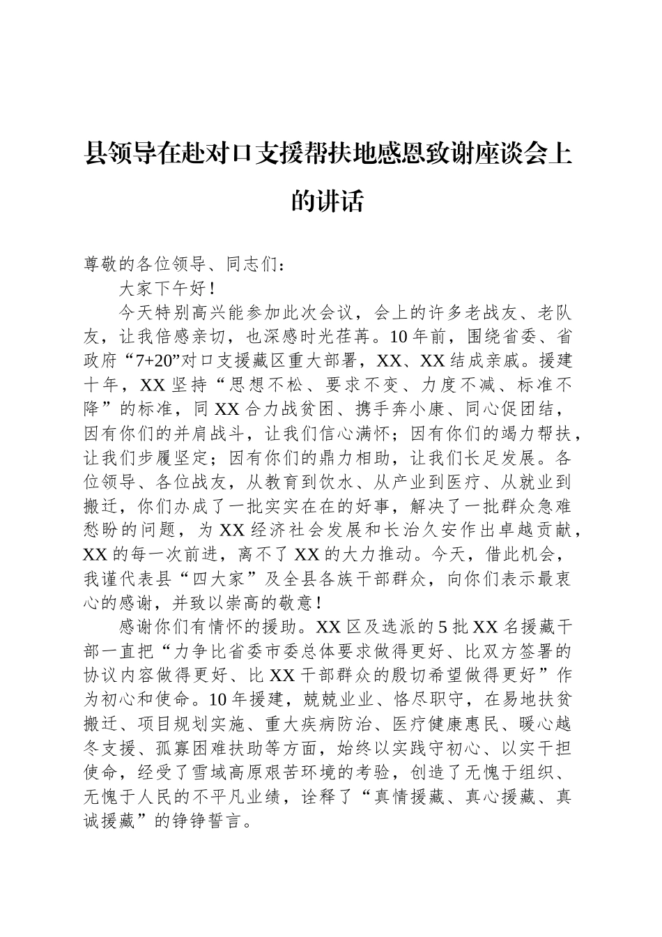 县领导在赴对口支援帮扶地感恩致谢座谈会上的讲话_第1页
