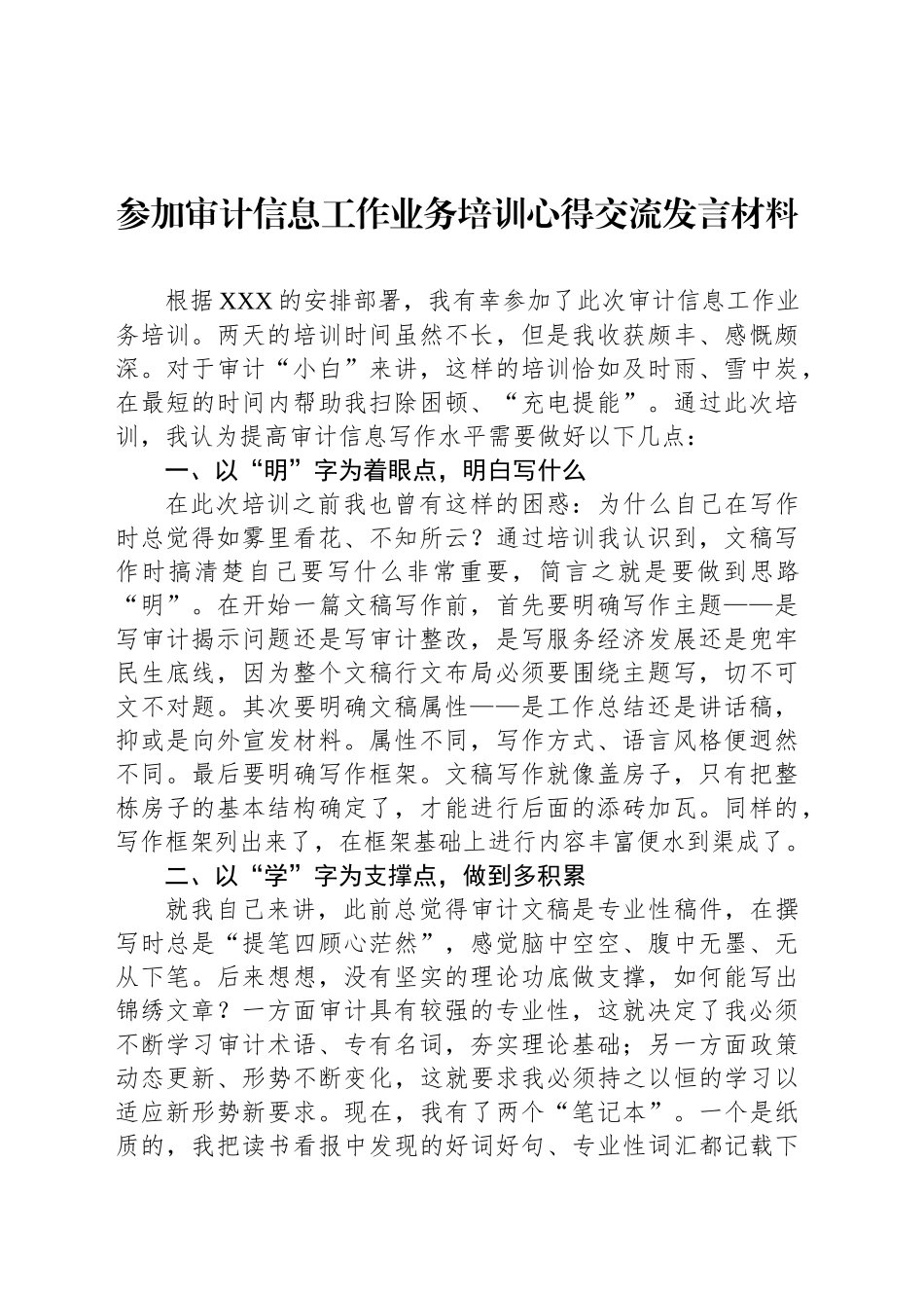 参加审计信息工作业务培训心得交流发言材料_第1页