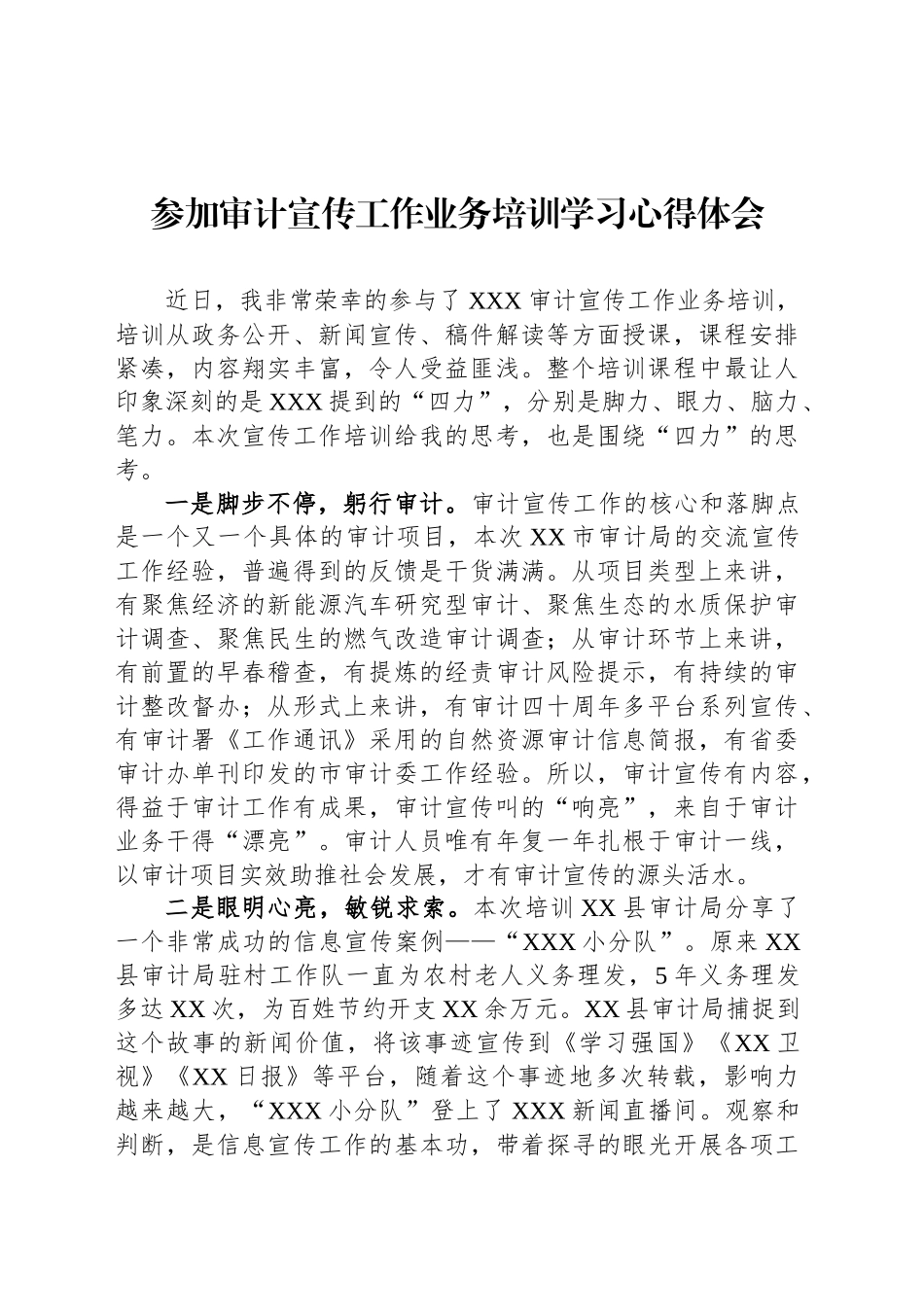 参加审计宣传工作业务培训学习心得体会_第1页