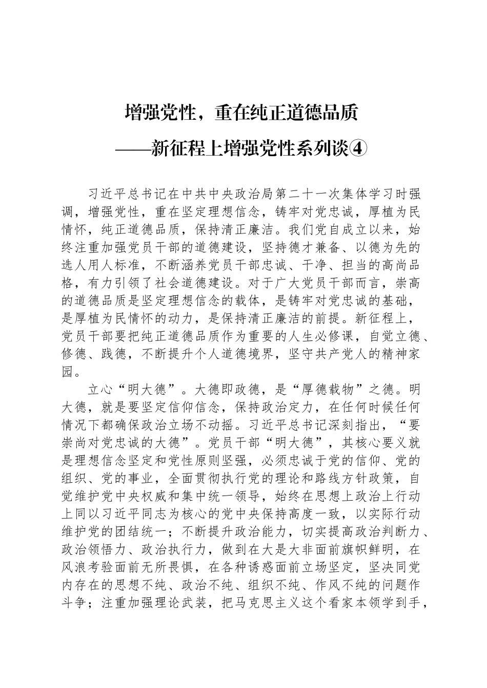 增强党性，重在纯正道德品质_第1页