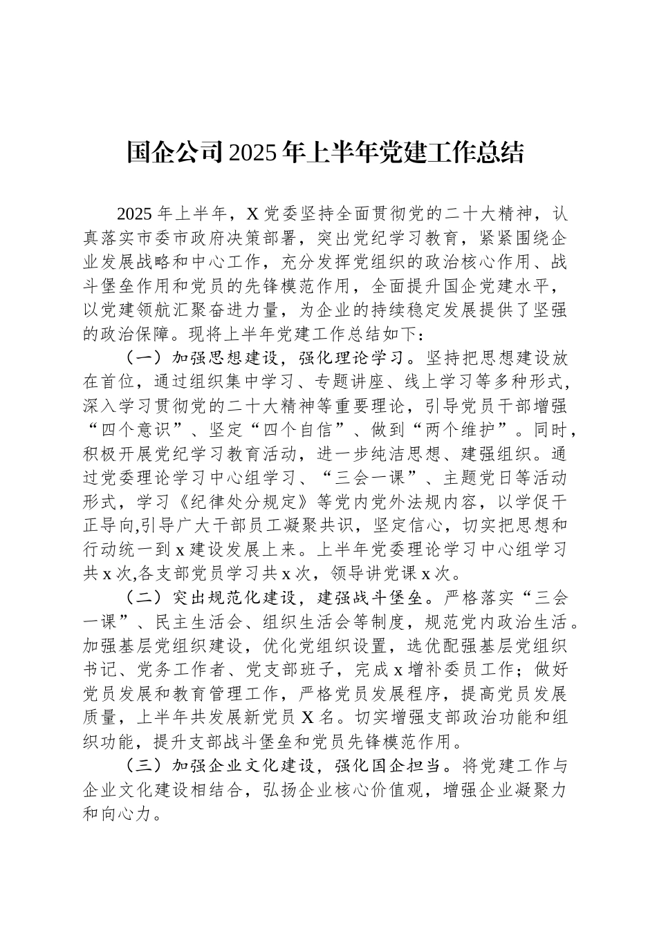 国企公司2025年上半年党建工作总结_第1页