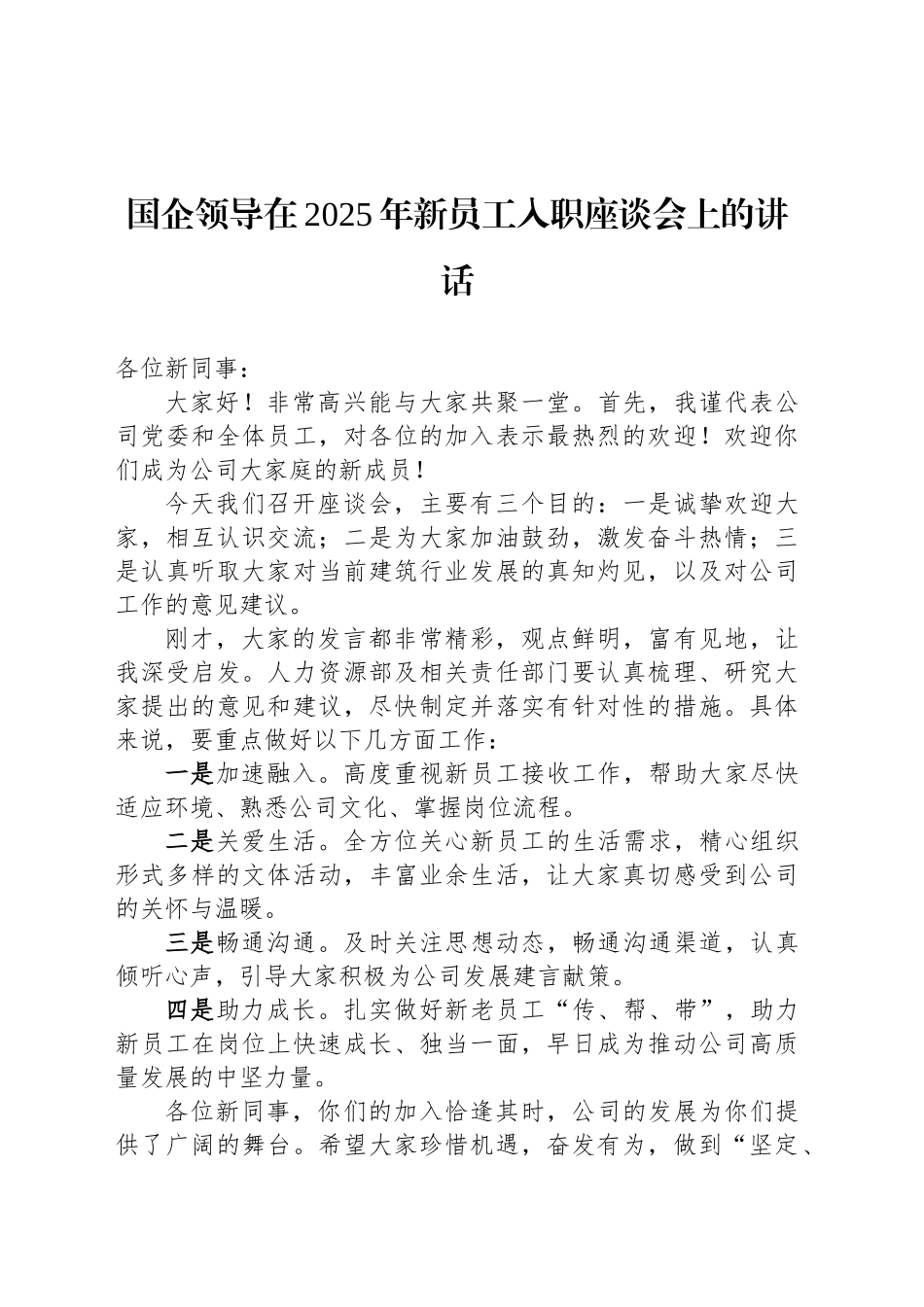 国企领导在2025年新员工入职座谈会上的讲话_第1页