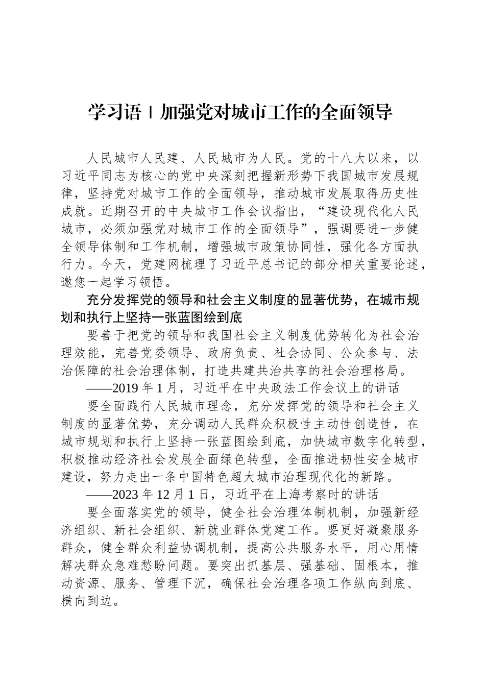 学习语｜加强党对城市工作的全面领导_第1页