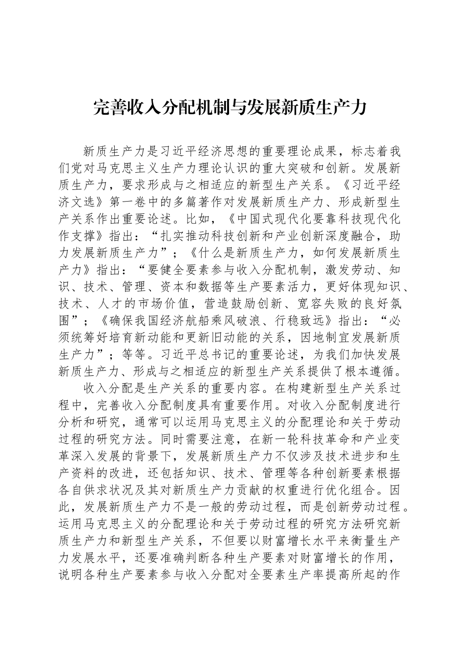 完善收入分配机制与发展新质生产力_第1页