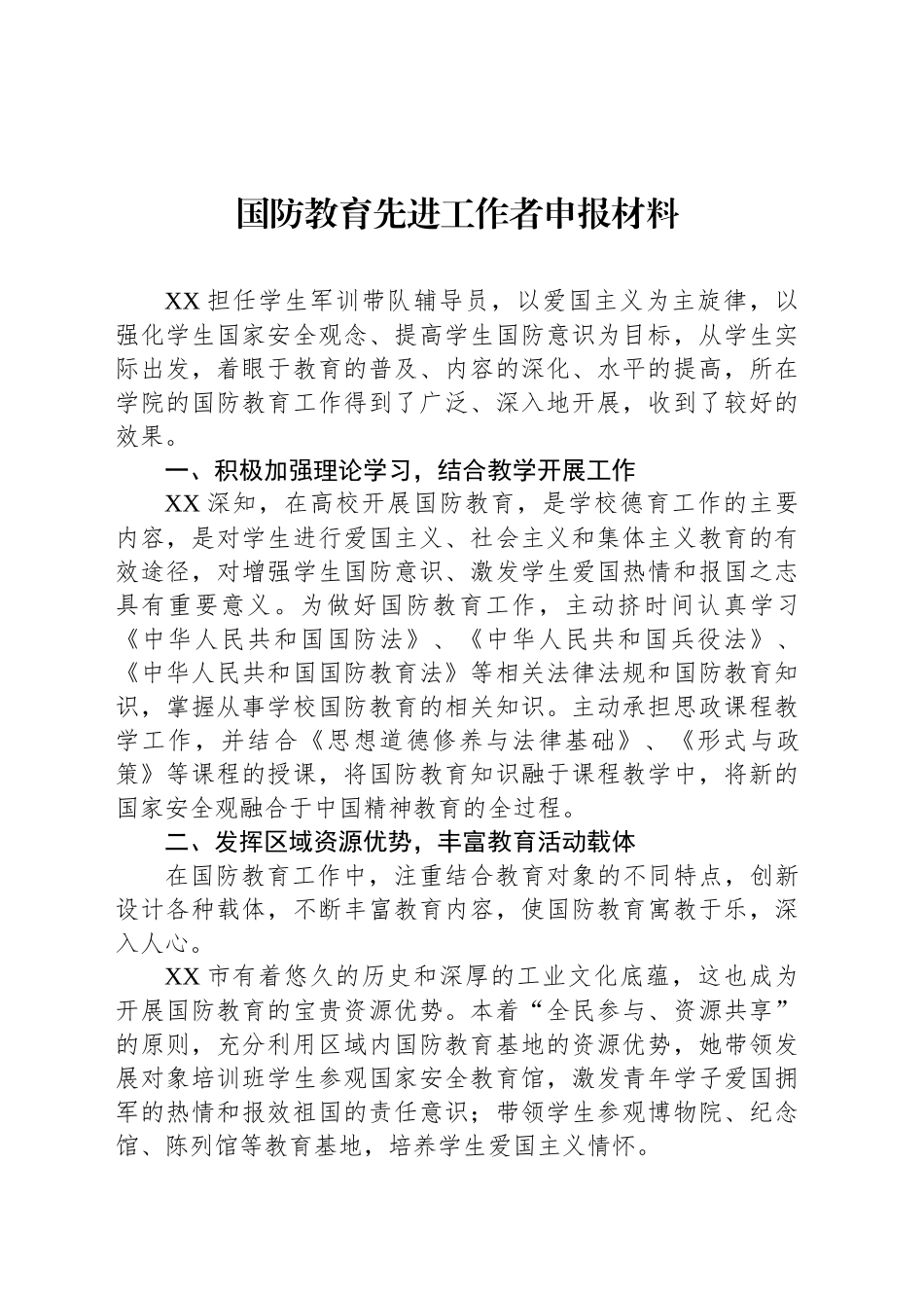 国防教育先进工作者申报材料_第1页