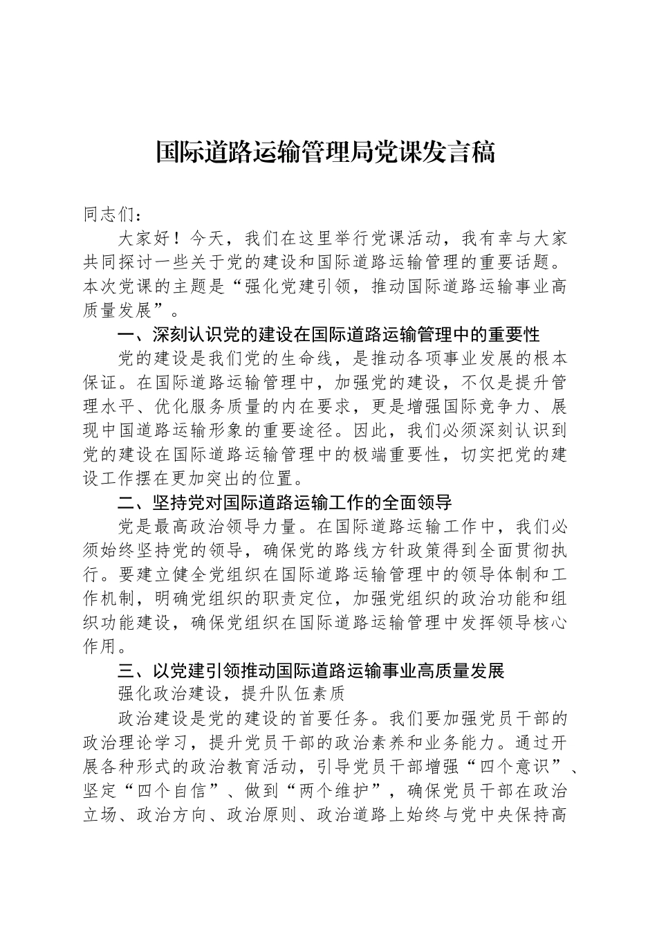 国际道路运输管理局党课发言稿_第1页