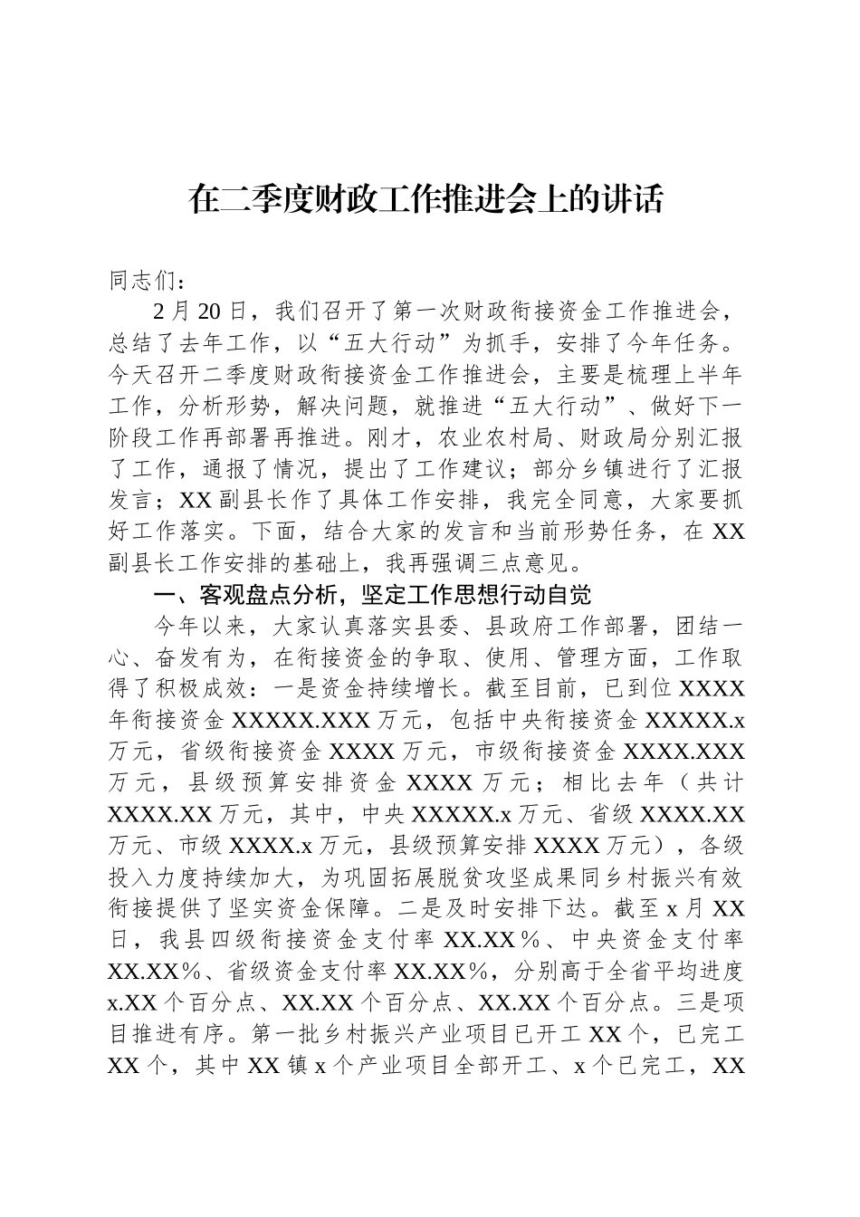 在二季度财政工作推进会上的讲话_第1页