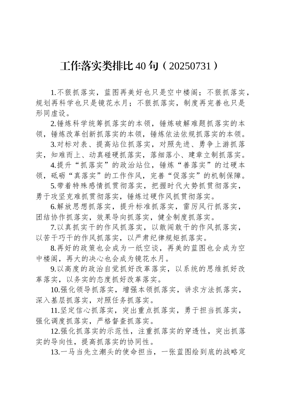 工作落实类排比40句（20250731）_第1页