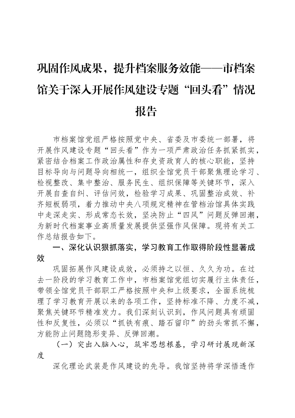 巩固作风成果，提升档案服务效能——市档案馆关于深入开展作风建设专题“回头看”情况报告_第1页