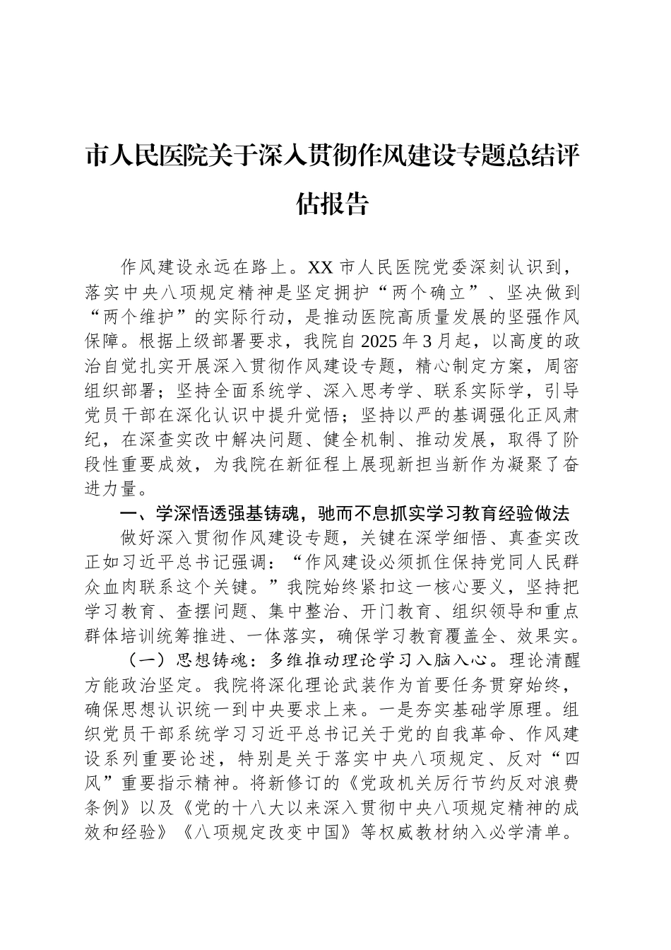 市人民医院关于深入贯彻作风建设专题总结评估报告_第1页