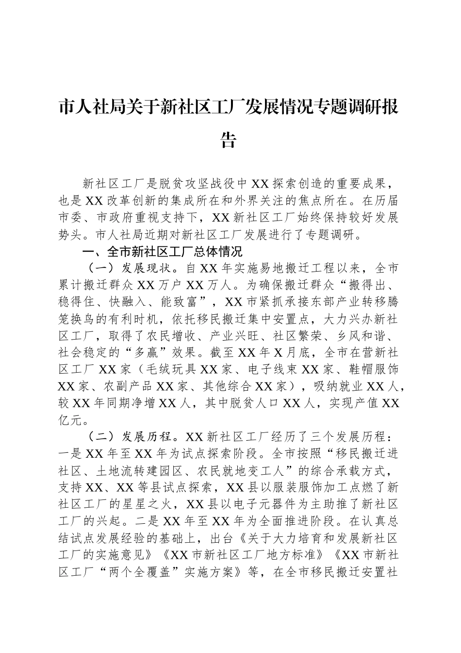 市人社局关于新社区工厂发展情况专题调研报告_第1页