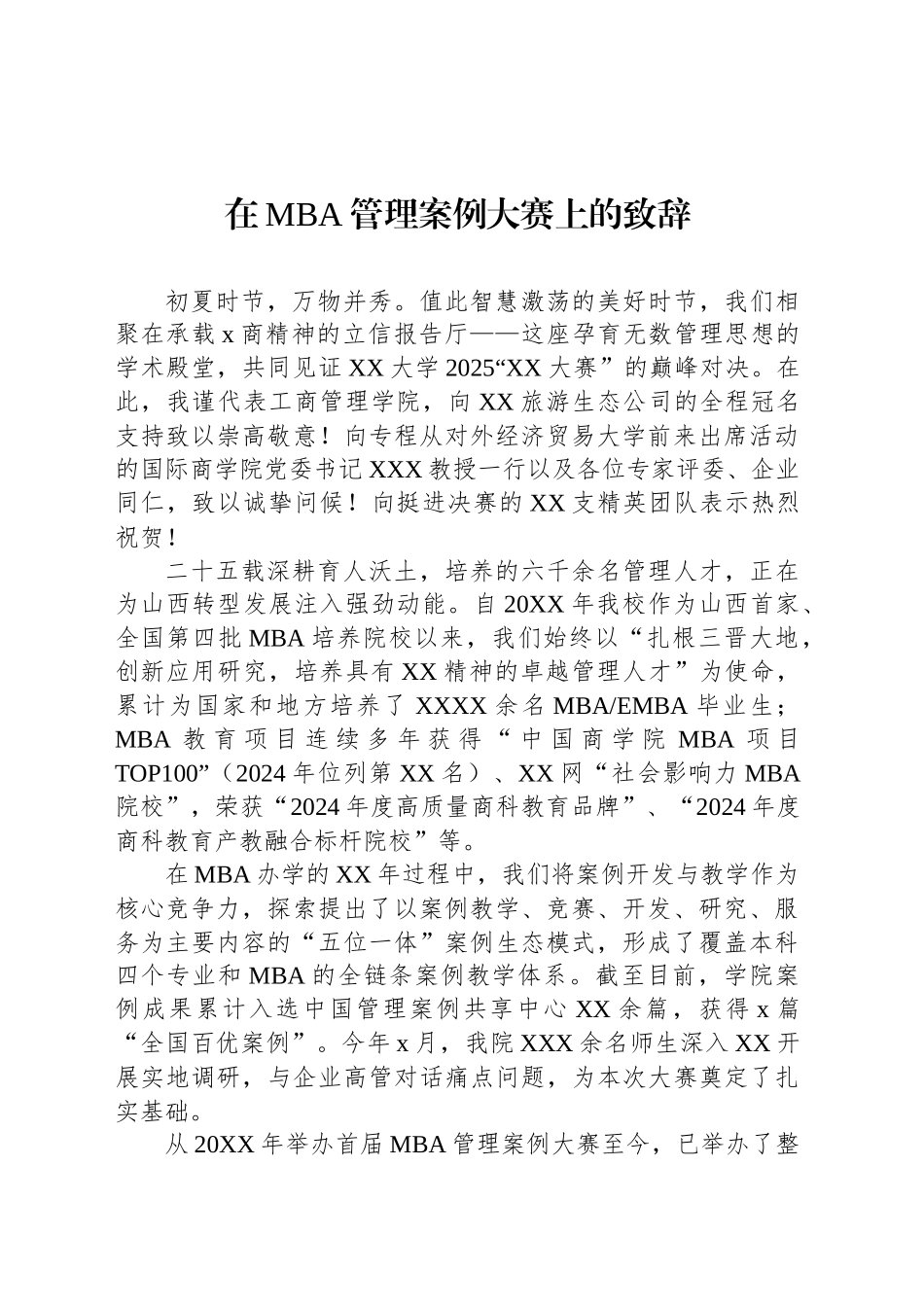 在MBA管理案例大赛上的致辞_第1页