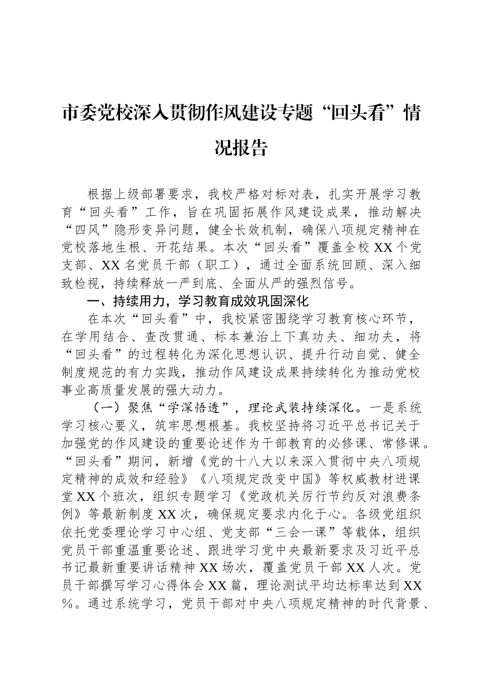 市委党校深入贯彻作风建设专题“回头看”情况报告_第1页