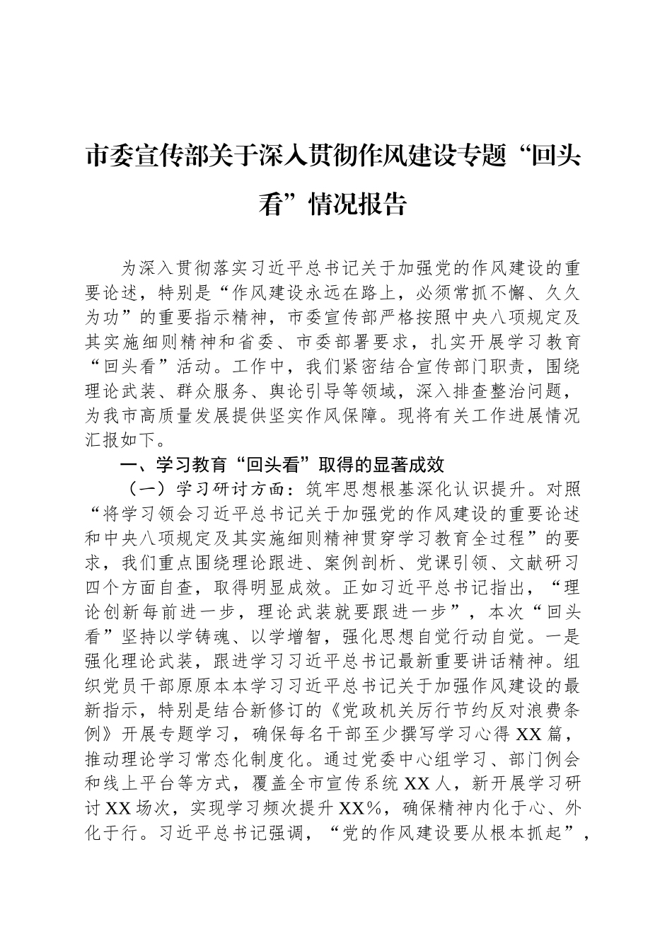 市委宣传部关于深入贯彻作风建设专题“回头看”情况报告_第1页