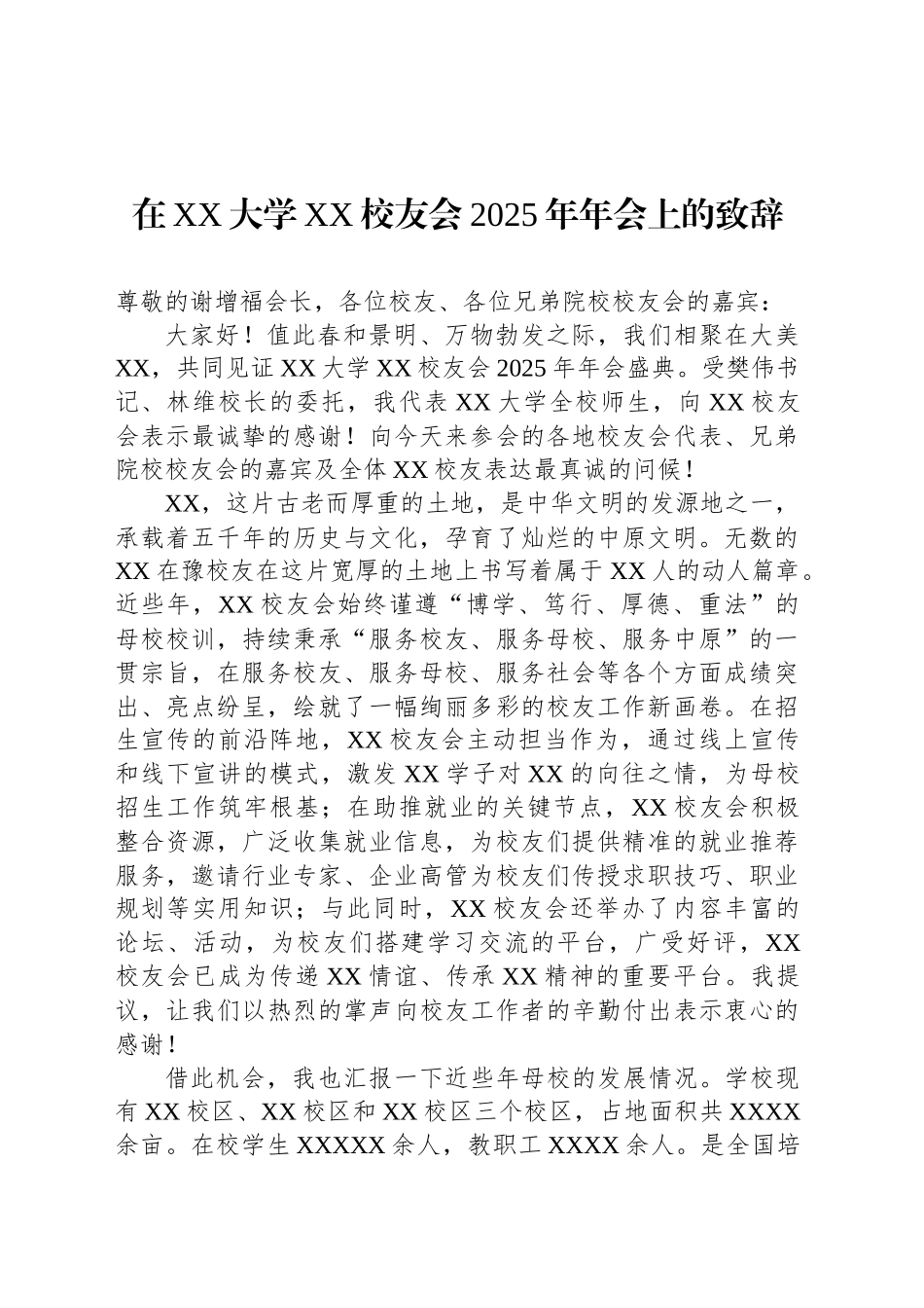 在XX大学XX校友会2025年年会上的致辞_第1页