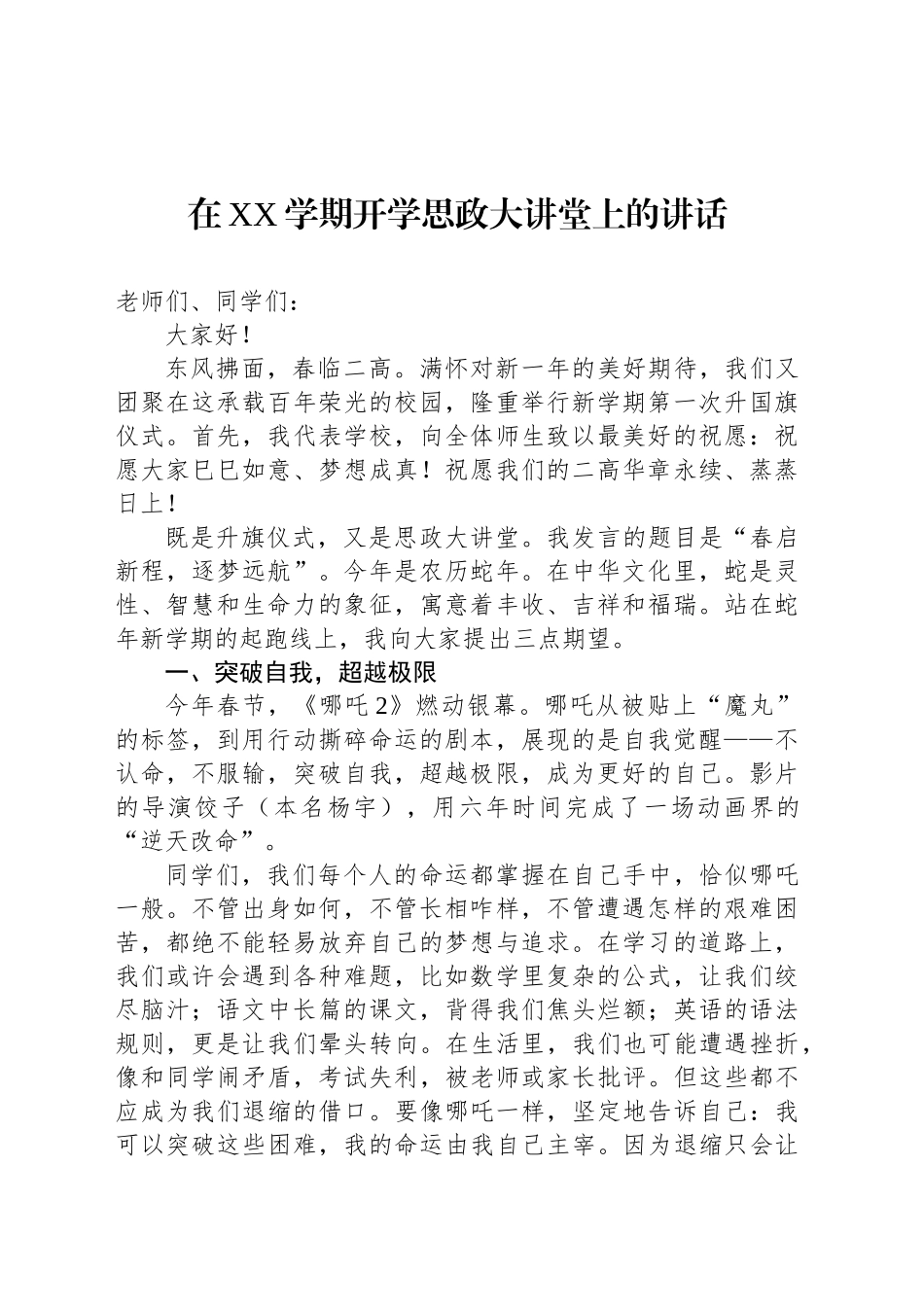 在XX学期开学思政大讲堂上的讲话_第1页