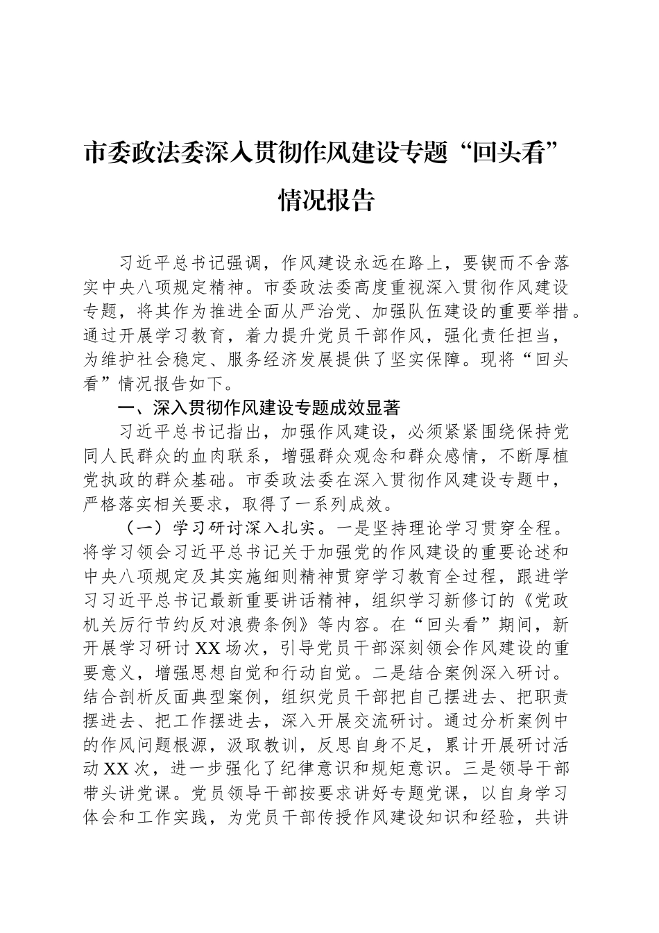 市委政法委深入贯彻作风建设专题“回头看”情况报告_第1页