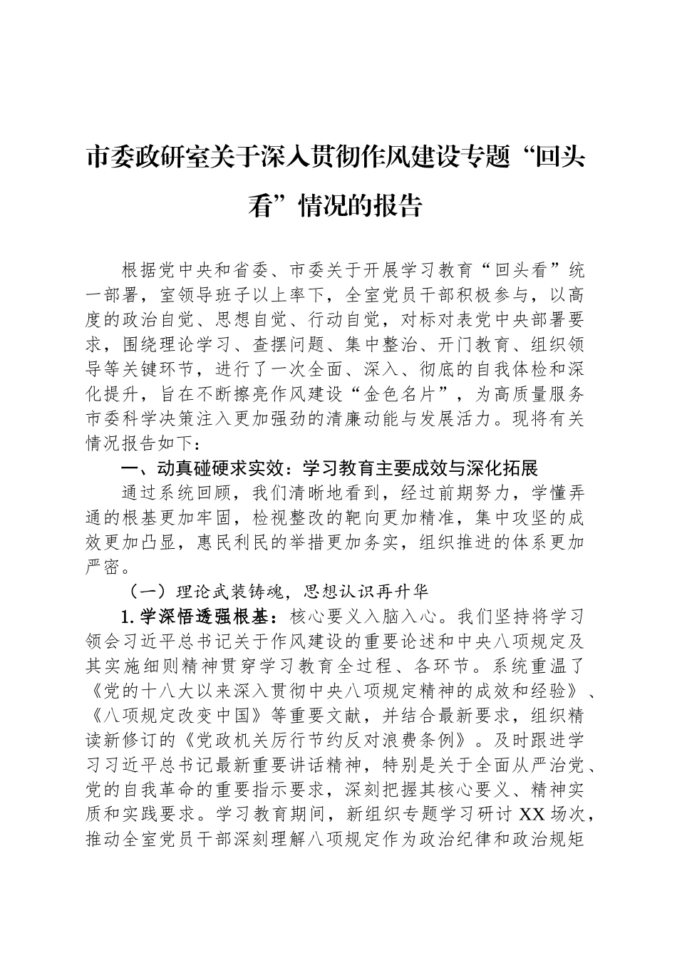 市委政研室关于深入贯彻作风建设专题“回头看”情况的报告_第1页