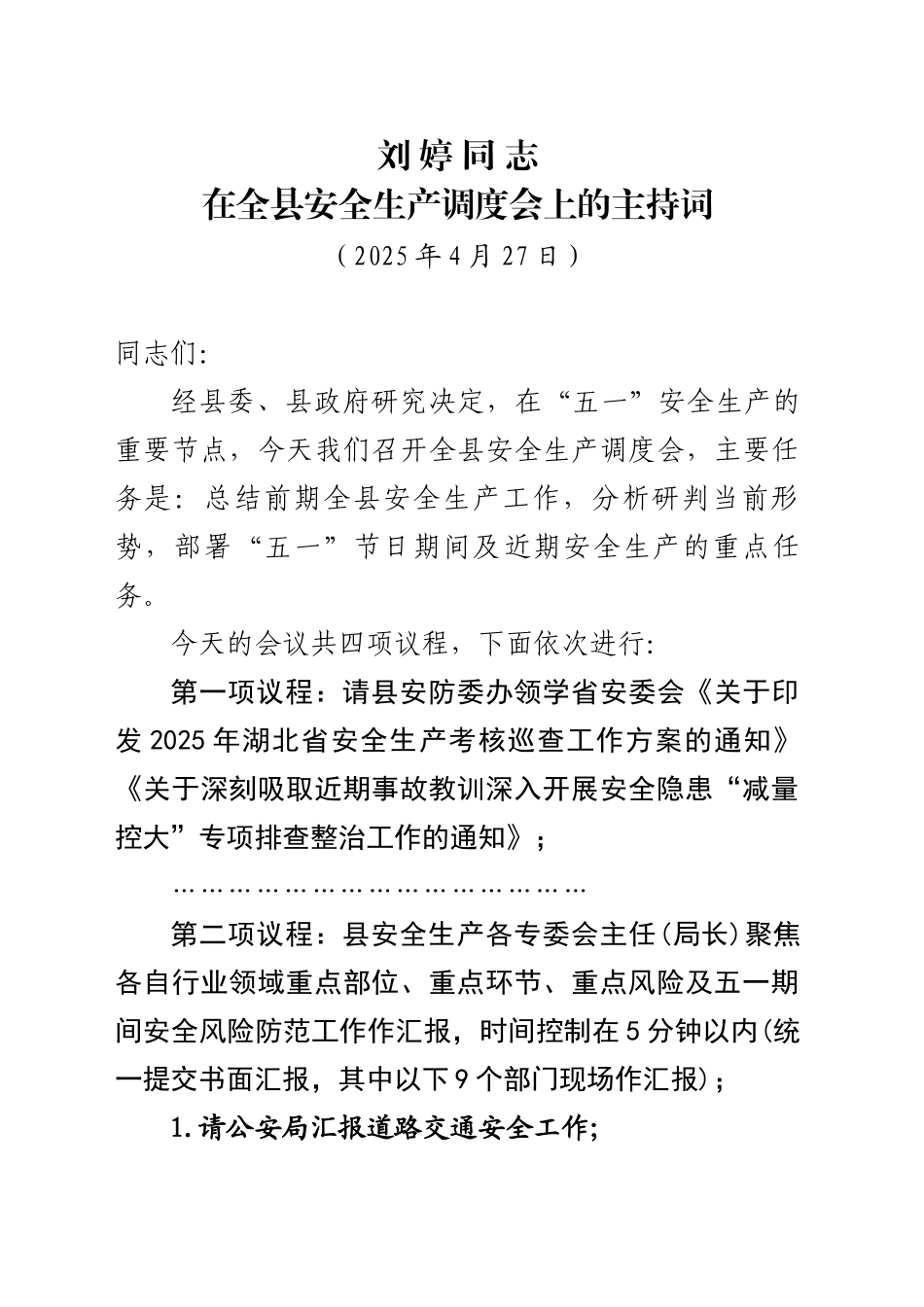 在全县安全生产调度会上的主持词（20250427）_第1页