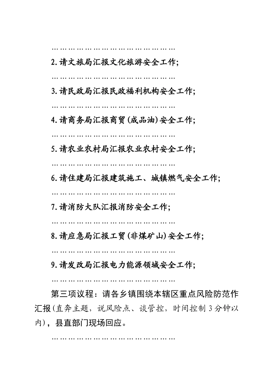 在全县安全生产调度会上的主持词（20250427）_第2页