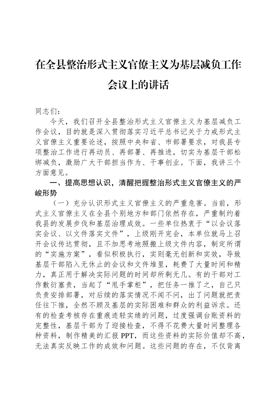 在全县整治形式主义官僚主义为基层减负工作会议上的讲话_第1页