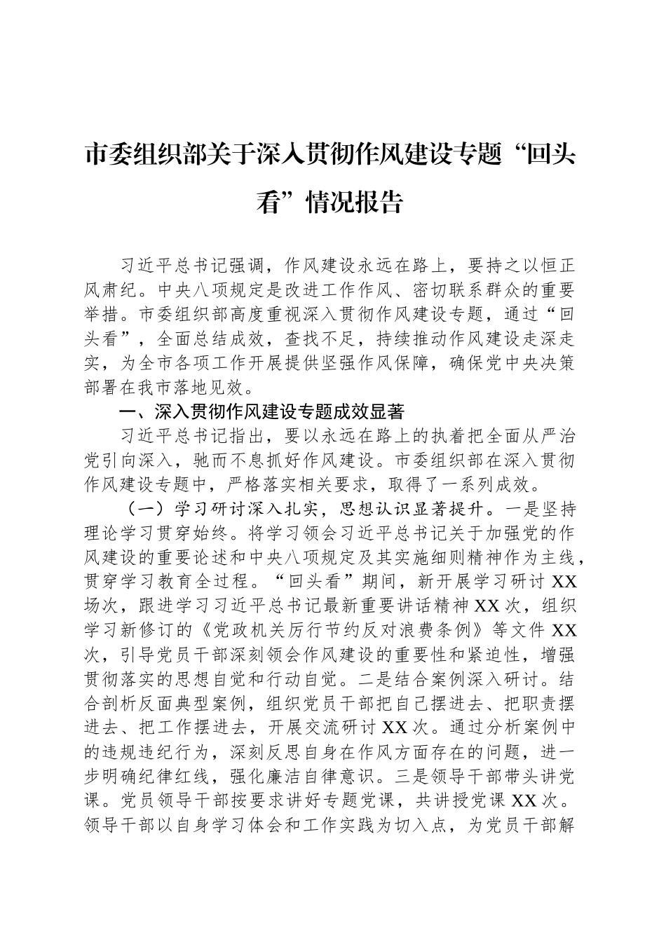 市委组织部关于深入贯彻作风建设专题“回头看”情况报告_第1页