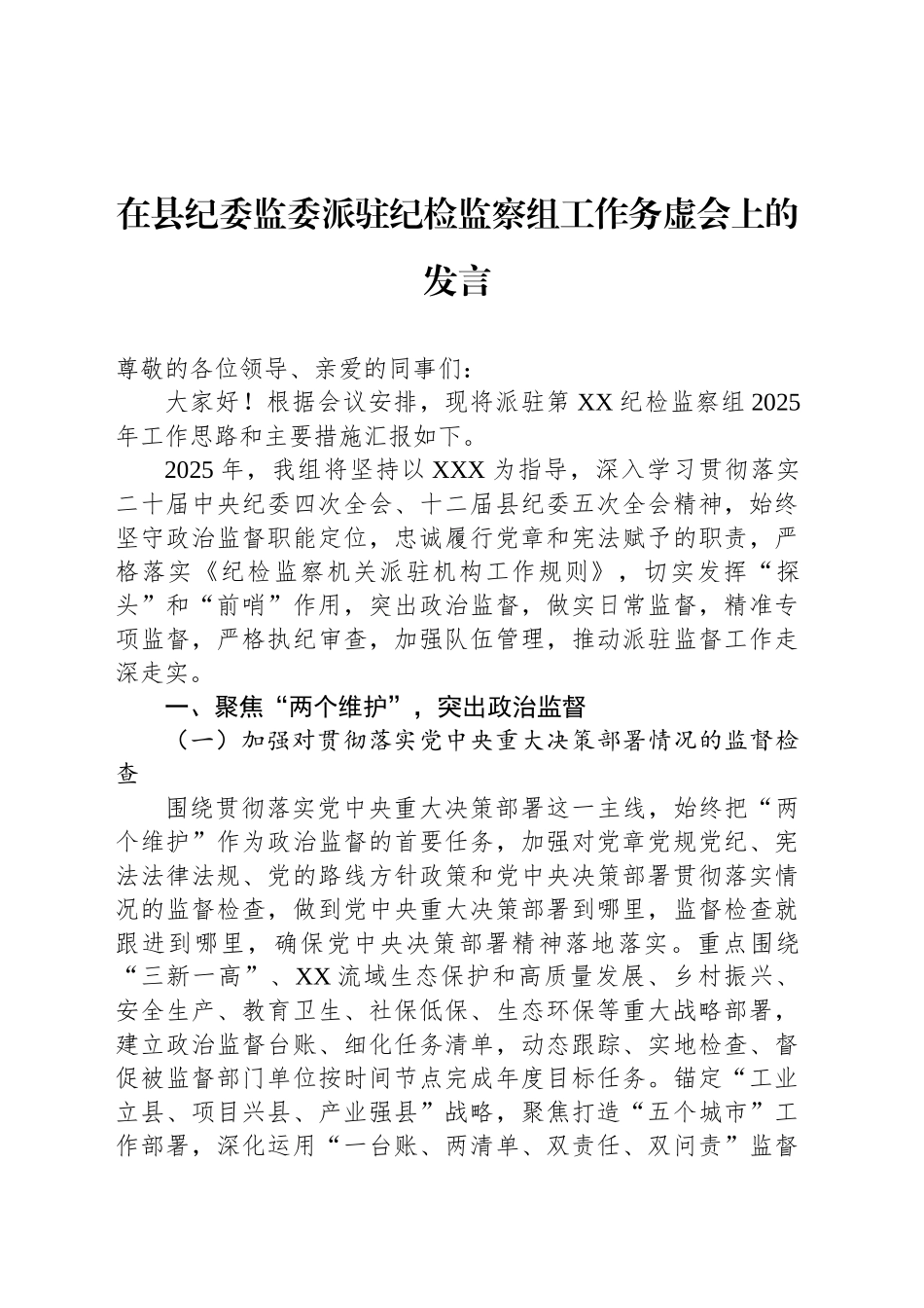 在县纪委监委派驻纪检监察组工作务虚会上的发言_第1页