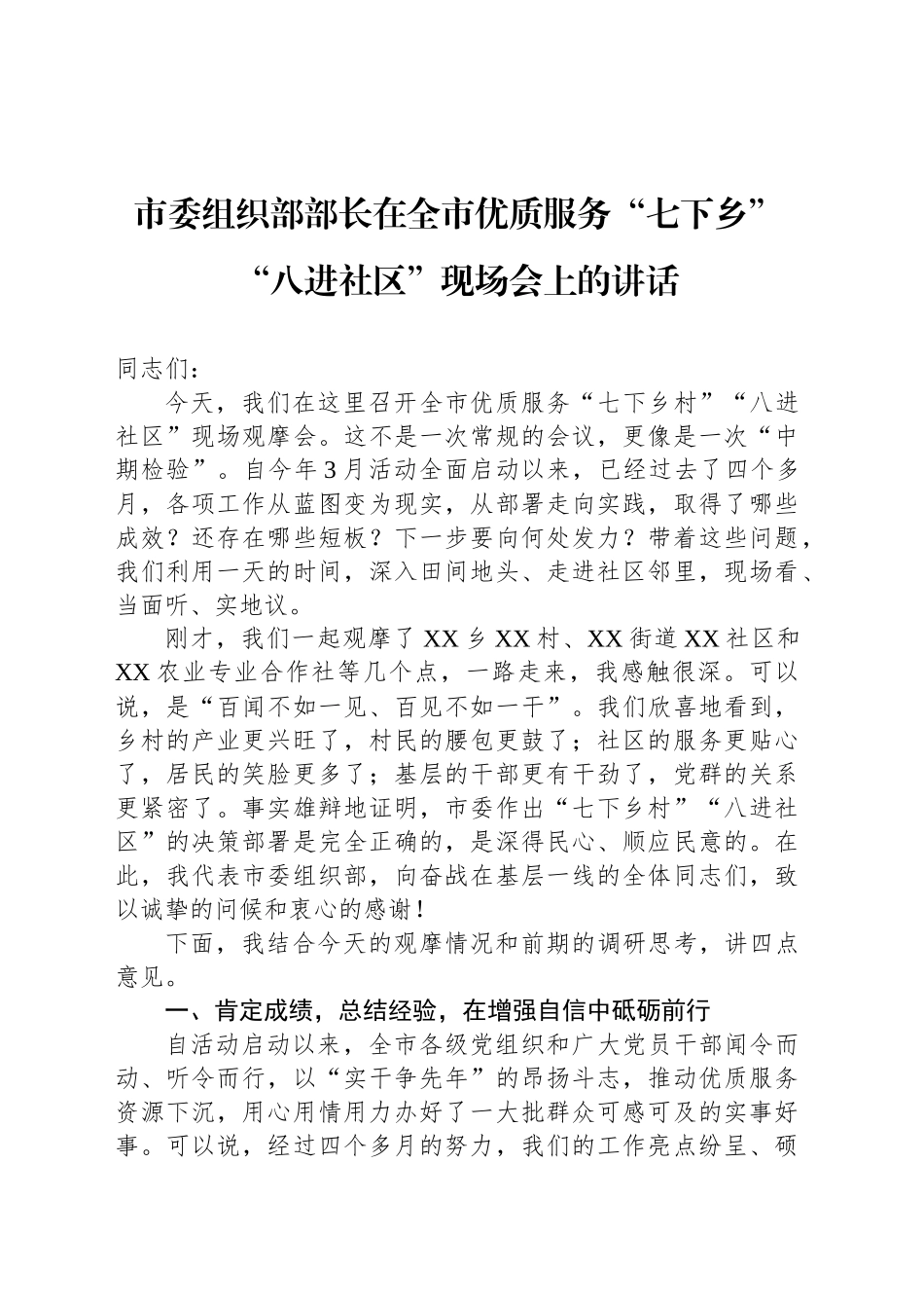 市委组织部部长在全市优质服务“七下乡”“八进社区”现场会上的讲话_第1页