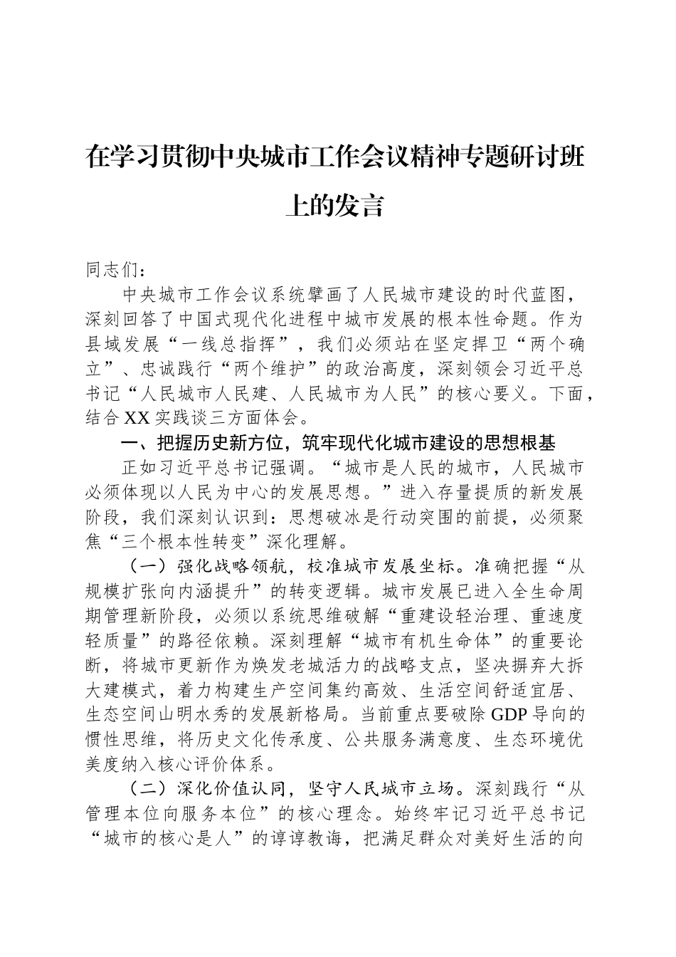 在学习贯彻中央城市工作会议精神专题研讨班上的发言_第1页
