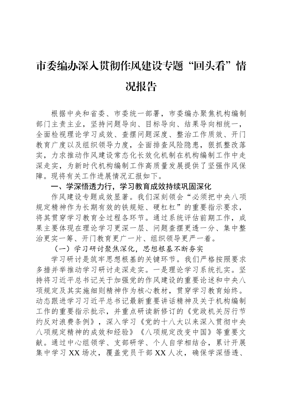 市委编办深入贯彻作风建设专题“回头看”情况报告_第1页