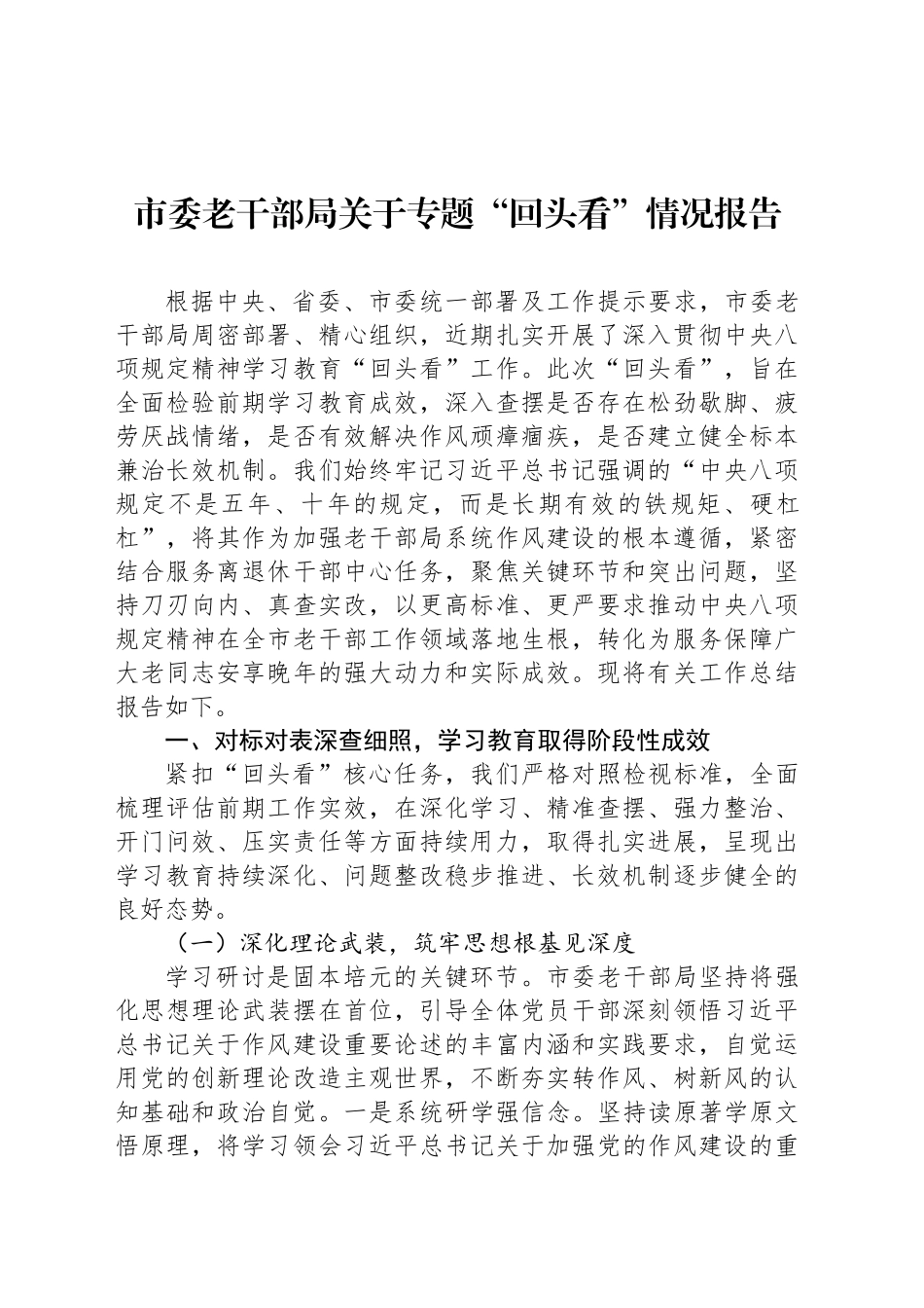 市委老干部局关于专题“回头看”情况报告_第1页