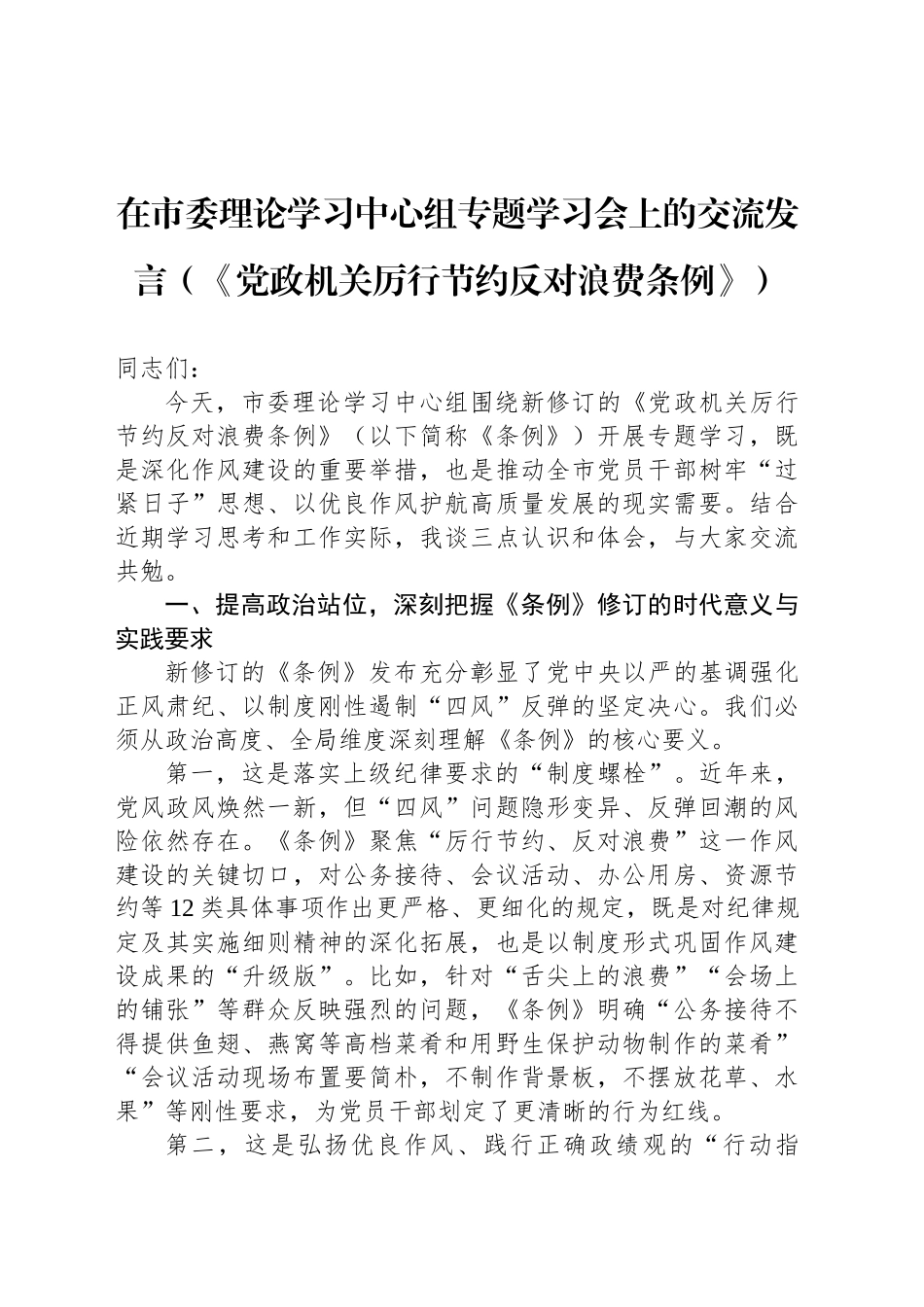 在市委理论学习中心组专题学习会上的交流发言（《党政机关厉行节约反对浪费条例》）_第1页